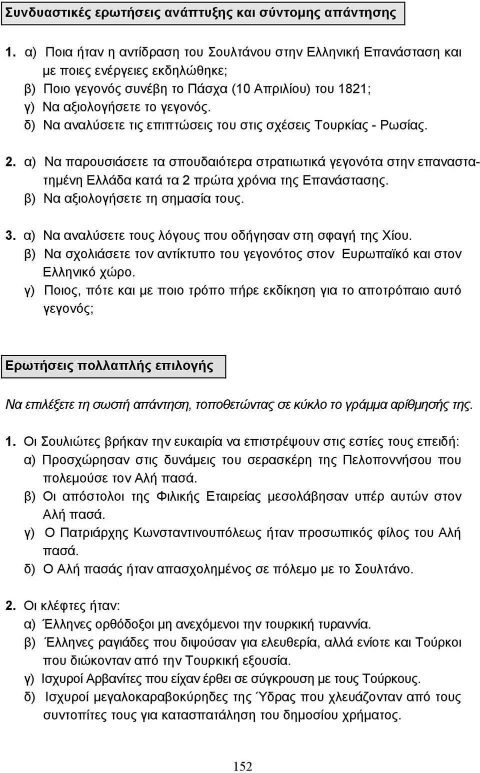 δ) Να αναλύσετε τις επιπτώσεις του στις σχέσεις Τουρκίας - Ρωσίας. 2. α) Να παρουσιάσετε τα σπουδαιότερα στρατιωτικά γεγονότα στην επαναστατηµένη Ελλάδα κατά τα 2 πρώτα χρόνια της Επανάστασης.