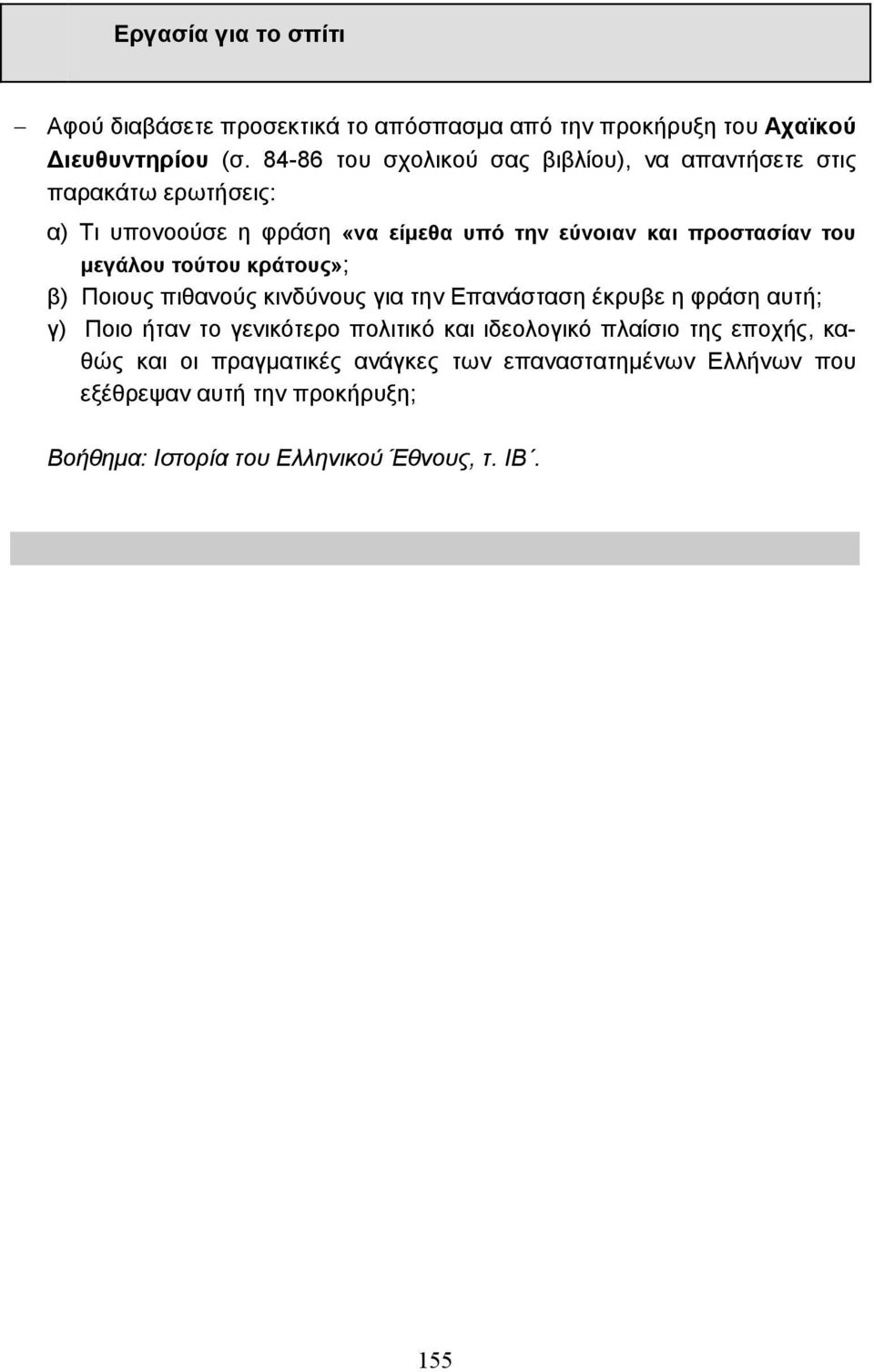 του µεγάλου τούτου κράτους»; β) Ποιους πιθανούς κινδύνους για την Επανάσταση έκρυβε η φράση αυτή; γ) Ποιο ήταν το γενικότερο πολιτικό και