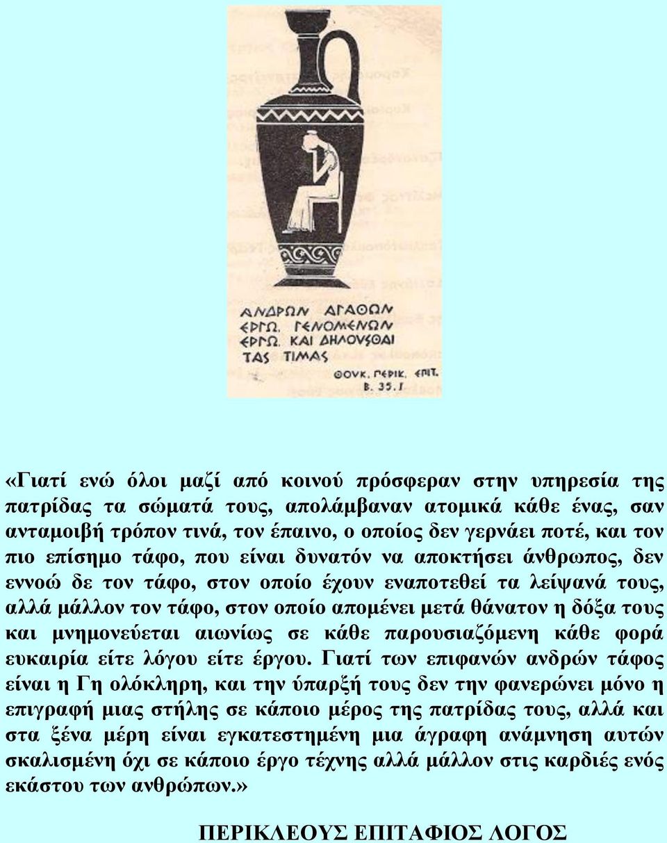 μνημονεύεται αιωνίως σε κάθε παρουσιαζόμενη κάθε φορά ευκαιρία είτε λόγου είτε έργου.