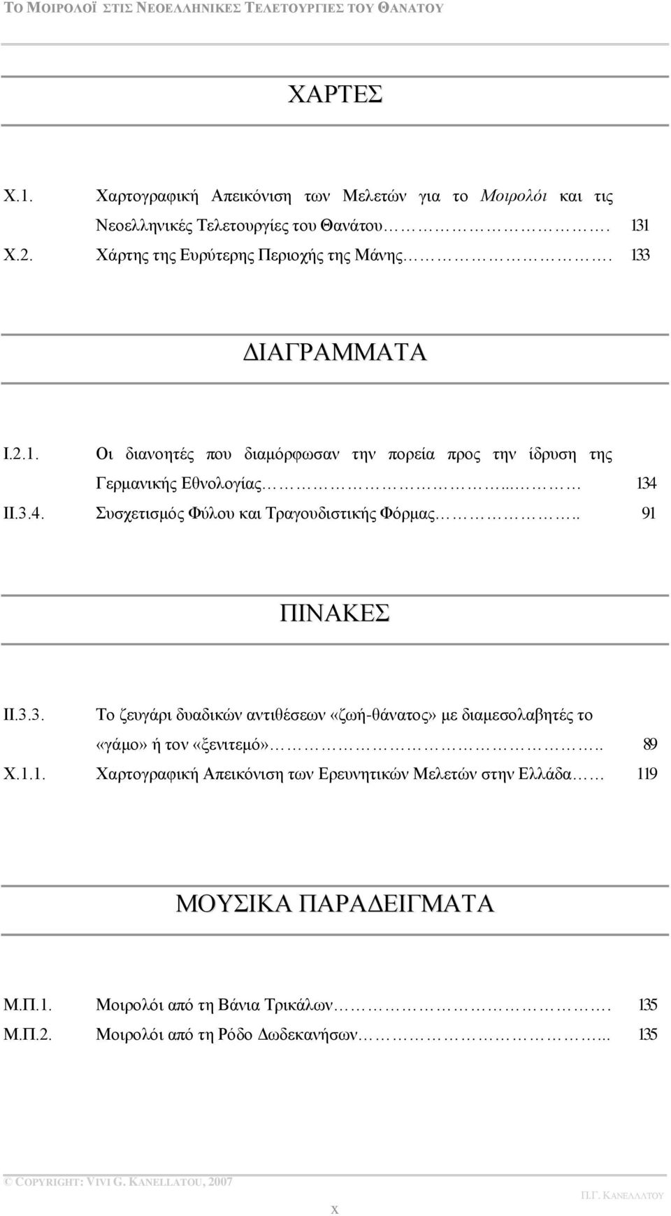 3.4. πζρεηηζκφο Φχινπ θαη Σξαγνπδηζηηθήο Φφξκαο.. 91 ΠΕΝΏΚΒ ΕΕ.3.3. Σν δεπγάξη δπαδηθψλ αληηζέζεσλ «δσή-ζάλαηνο» κε δηακεζνιαβεηέο ην «γάκν» ή ηνλ «μεληηεκφ».