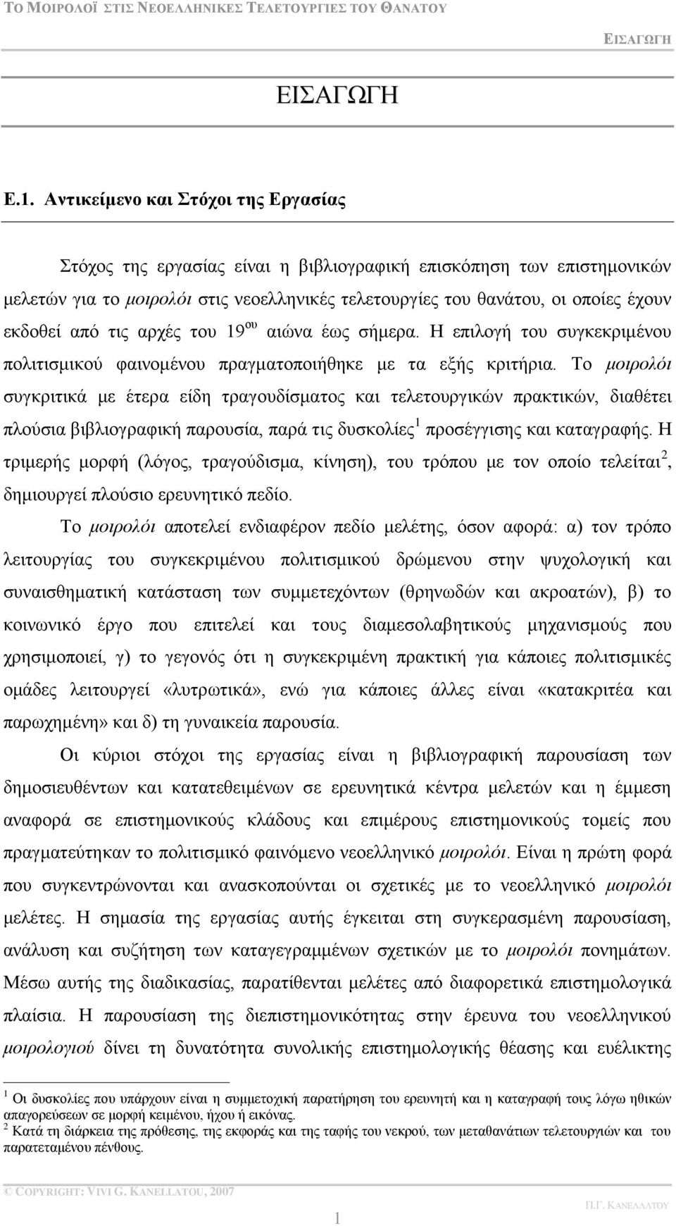 απφ ηηο αξρέο ηνπ 19 νπ αηψλα έσο ζήκεξα. Δ επηινγή ηνπ ζπγθεθξηκέλνπ πνιηηηζκηθνχ θαηλνκέλνπ πξαγκαηνπνηήζεθε κε ηα εμήο θξηηήξηα.