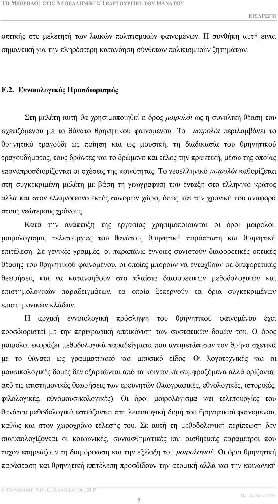 Σν κνηξνιόη πεξηιακβάλεη ην ζξελεηηθφ ηξαγνχδη σο πνίεζε θαη σο κνπζηθή, ηε δηαδηθαζία ηνπ ζξελεηηθνχ ηξαγνπδήκαηνο, ηνπο δξψληεο θαη ην δξψκελν θαη ηέινο ηελ πξαθηηθή, κέζσ ηεο νπνίαο