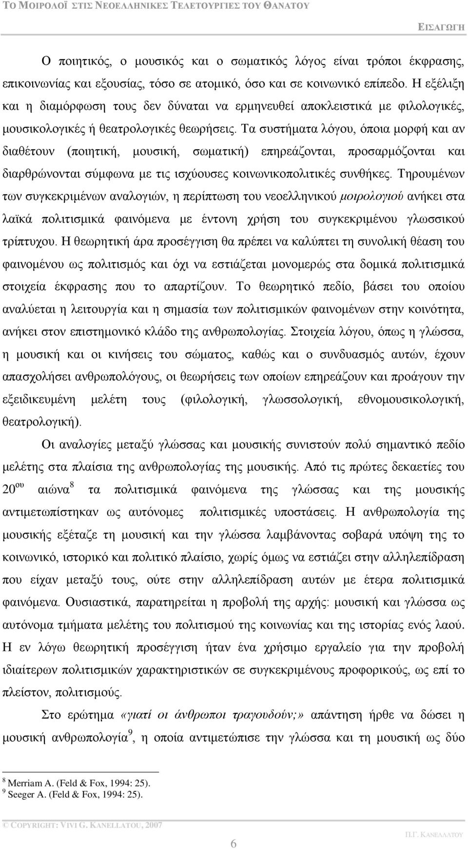 Σα ζπζηήκαηα ιφγνπ, φπνηα κνξθή θαη αλ δηαζέηνπλ (πνηεηηθή, κνπζηθή, ζσκαηηθή) επεξεάδνληαη, πξνζαξκφδνληαη θαη δηαξζξψλνληαη ζχκθσλα κε ηηο ηζρχνπζεο θνηλσληθνπνιηηηθέο ζπλζήθεο.