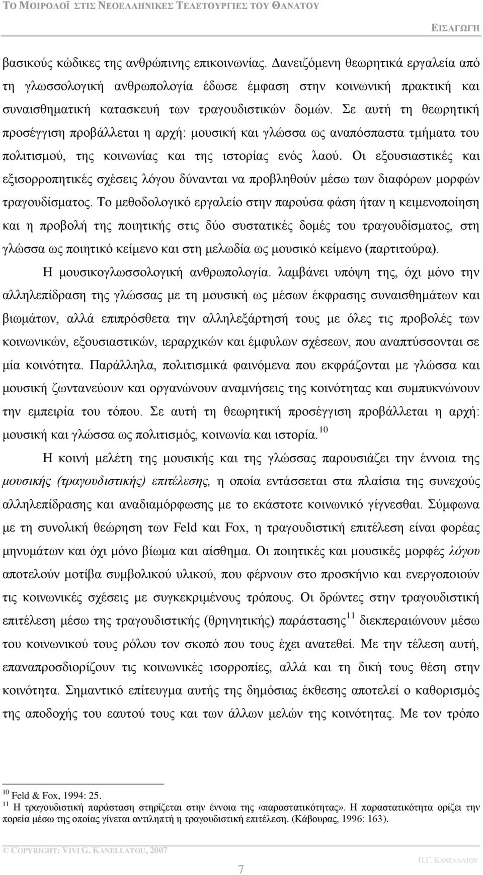 ε απηή ηε ζεσξεηηθή πξνζέγγηζε πξνβάιιεηαη ε αξρή: κνπζηθή θαη γιψζζα σο αλαπφζπαζηα ηκήκαηα ηνπ πνιηηηζκνχ, ηεο θνηλσλίαο θαη ηεο ηζηνξίαο ελφο ιανχ.