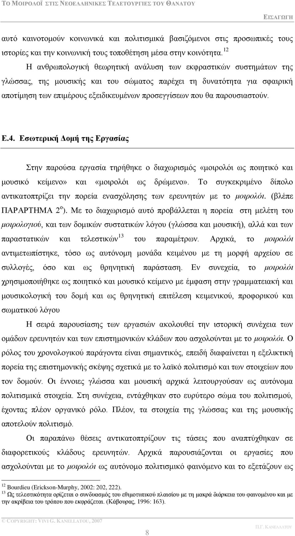 παξνπζηαζηνχλ. Δ.4. Δζσηεξηθή Γνκή ηεο Δξγαζίαο ηελ παξνχζα εξγαζία ηεξήζεθε ν δηαρσξηζκφο «κνηξνιφη σο πνηεηηθφ θαη κνπζηθφ θείκελν» θαη «κνηξνιφη σο δξψκελν».