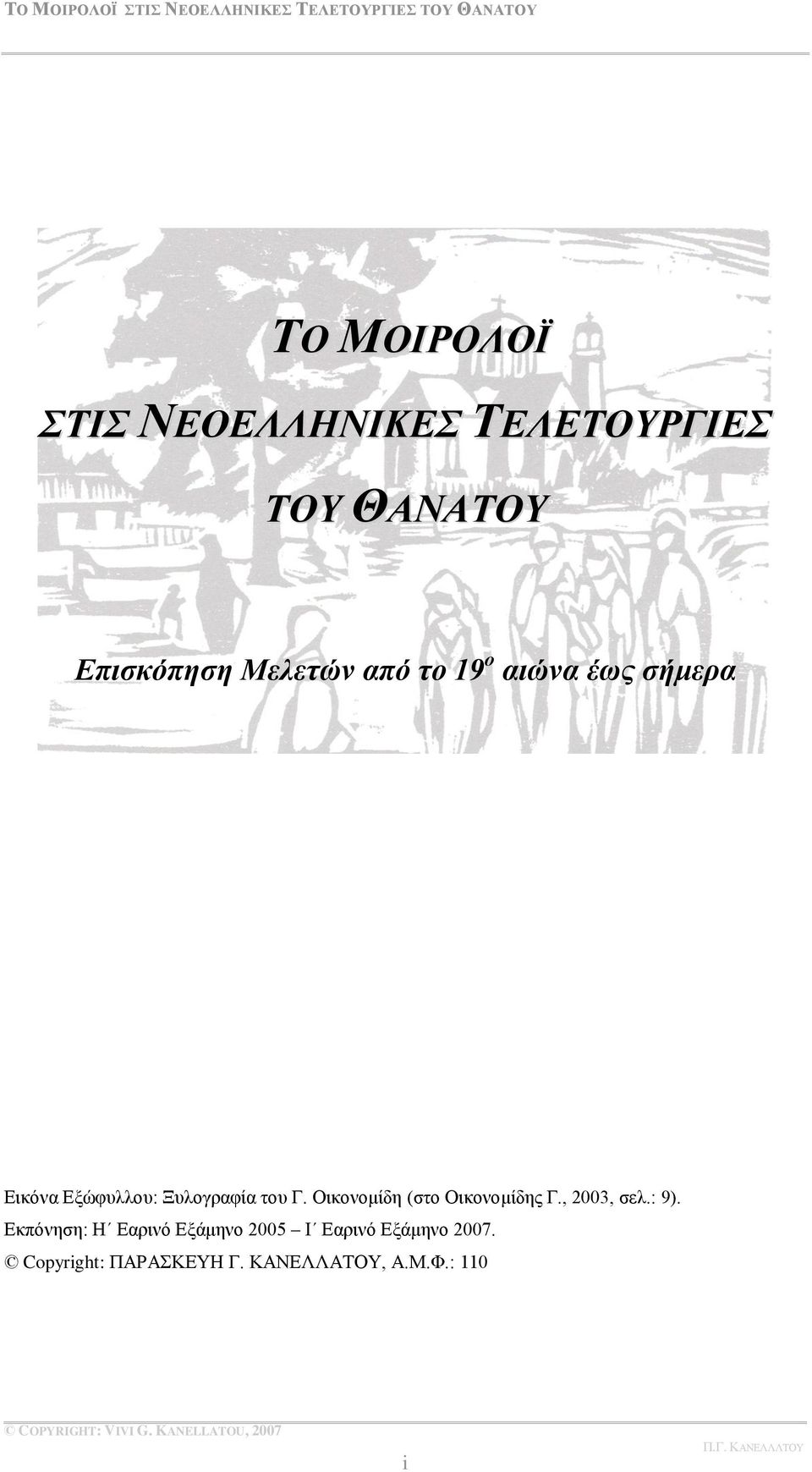 Οηθνλνκίδε (ζην Οηθνλνκίδεο Γ., 2003, ζει.: 9).