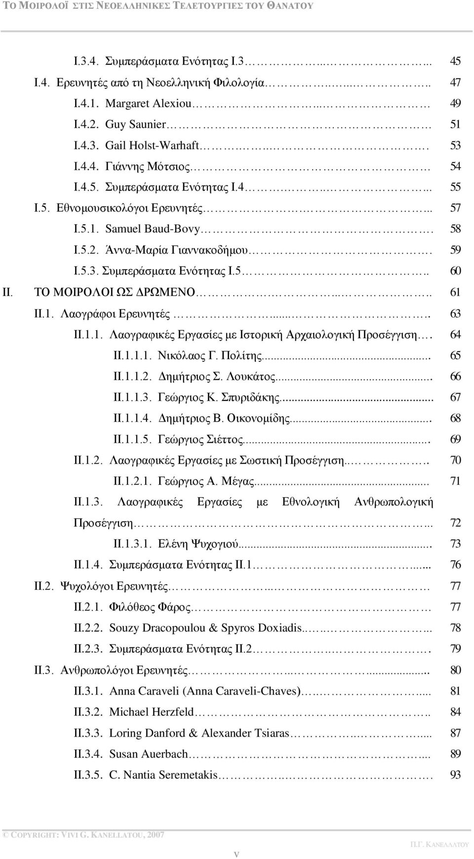 ΕΕ.1.1.1. Νηθφιανο Γ. Πνιίηεο... ΕΕ.1.1.2. Αεκήηξηνο. Λνπθάηνο... ΕΕ.1.1.3. Γεψξγηνο Κ. ππξηδάθεο... ΕΕ.1.1.4. Αεκήηξηνο ΐ. Οηθνλνκίδεο... ΕΕ.1.1.5. Γεψξγηνο ηέηηνο... ΕΕ.1.2. Λανγξαθηθέο Βξγαζίεο κε σζηηθή Πξνζέγγηζε.