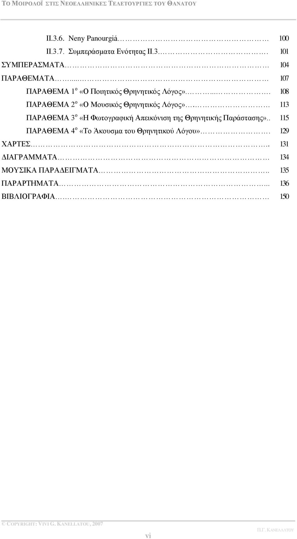 113 ΠΏΡΏΘΒΜΏ 3 ν «Δ Φσηνγξαθηθή Ώπεηθφληζε ηεο Θξελεηηθήο Παξάζηαζεο».