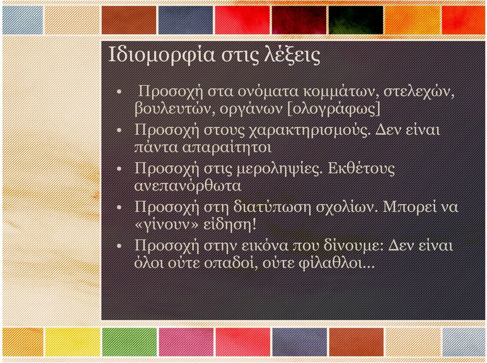 Δεν είναι πάντα απαραίτητοι Προσοχή στις μεροληψίες.