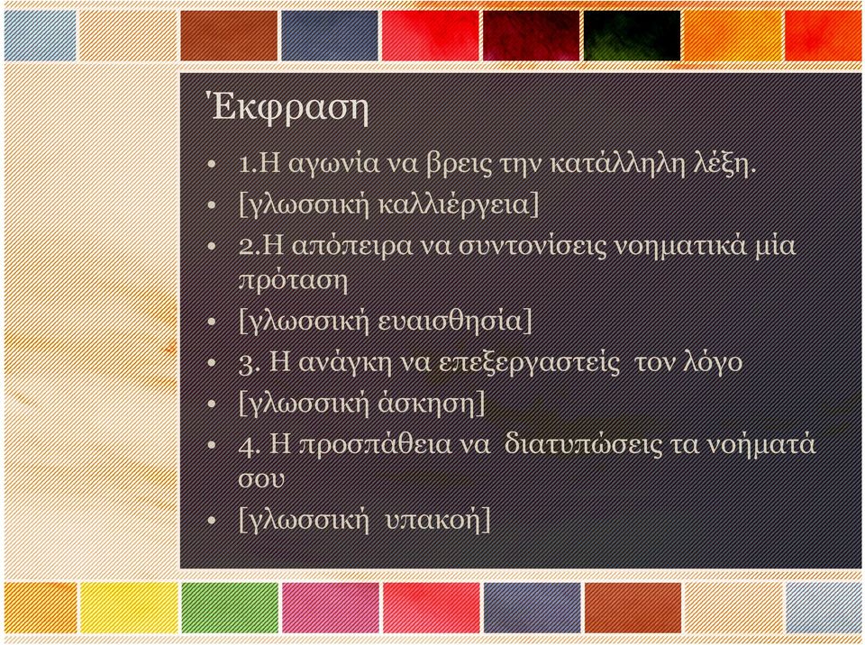 Η απόπειρα να συντονίσεις νοηματικά μία πρόταση [γλωσσική