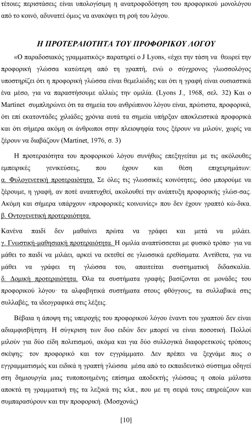 φηη ε πξνθνξηθή γιψζζα είλαη ζεκειηψδεο θαη φηη ε γξαθή είλαη νπζηαζηηθά έλα κέζν, γηα λα παξαζηήζνπκε αιιηψο ηελ νκηιία. (Lyons J., 1968, ζει.