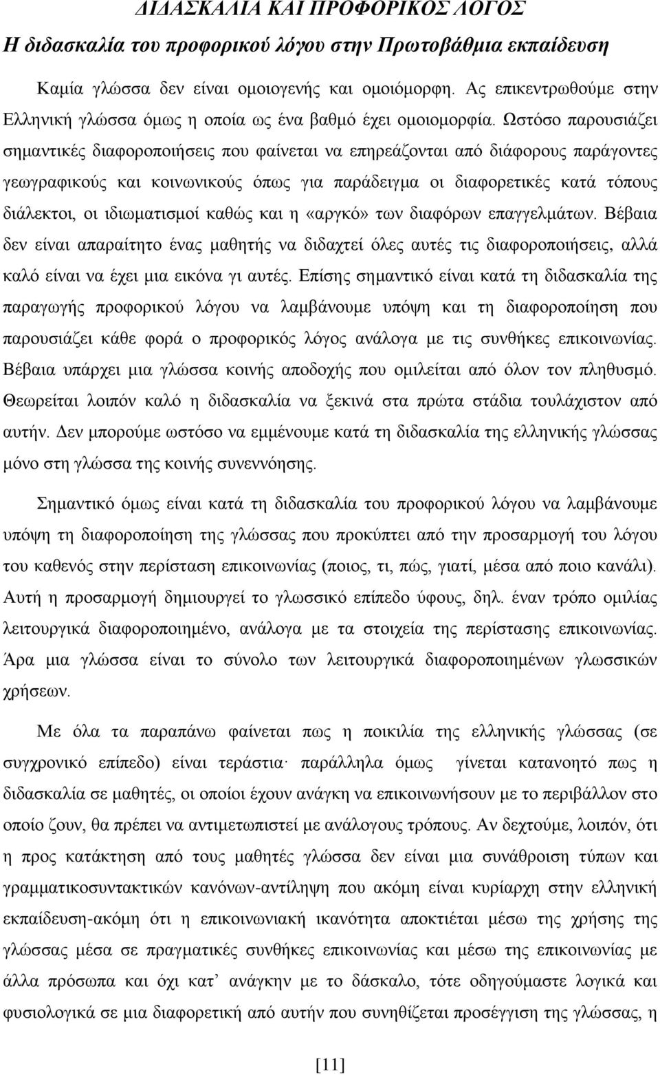 Ωζηφζν παξνπζηάδεη ζεκαληηθέο δηαθνξνπνηήζεηο πνπ θαίλεηαη λα επεξεάδνληαη απφ δηάθνξνπο παξάγνληεο γεσγξαθηθνχο θαη θνηλσληθνχο φπσο γηα παξάδεηγκα νη δηαθνξεηηθέο θαηά ηφπνπο δηάιεθηνη, νη