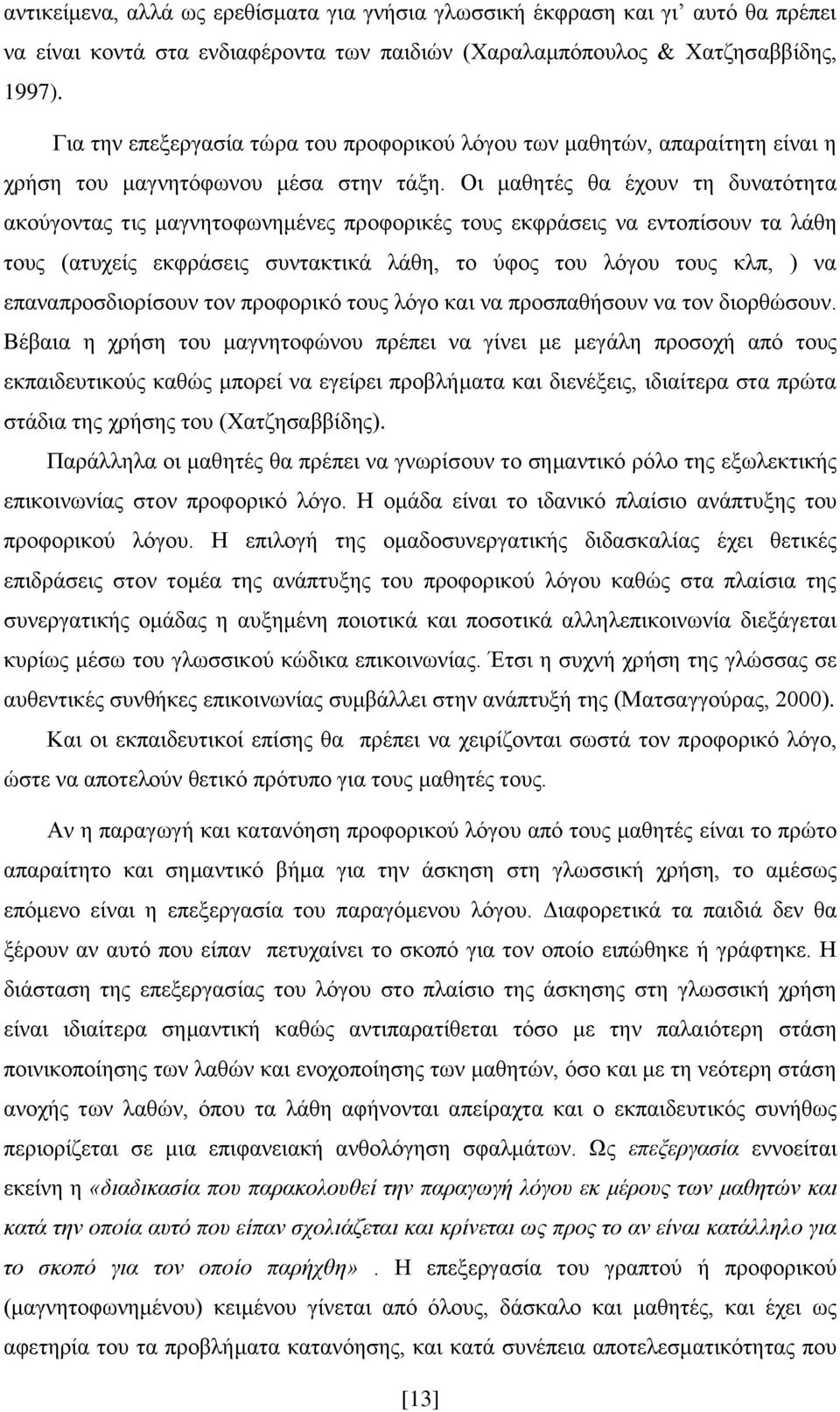 Οη καζεηέο ζα έρνπλ ηε δπλαηφηεηα αθνχγνληαο ηηο καγλεηνθσλεκέλεο πξνθνξηθέο ηνπο εθθξάζεηο λα εληνπίζνπλ ηα ιάζε ηνπο (αηπρείο εθθξάζεηο ζπληαθηηθά ιάζε, ην χθνο ηνπ ιφγνπ ηνπο θιπ, ) λα