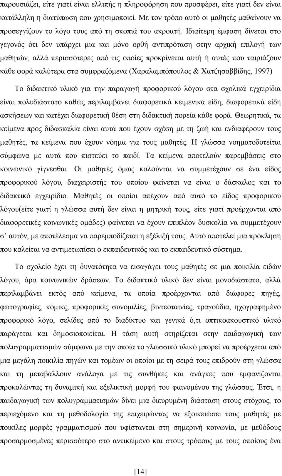 Ηδηαίηεξε έκθαζε δίλεηαη ζην γεγνλφο φηη δελ ππάξρεη κηα θαη κφλν νξζή αληηπξφηαζε ζηελ αξρηθή επηινγή ησλ καζεηψλ, αιιά πεξηζζφηεξεο απφ ηηο νπνίεο πξνθξίλεηαη απηή ή απηέο πνπ ηαηξηάδνπλ θάζε θνξά