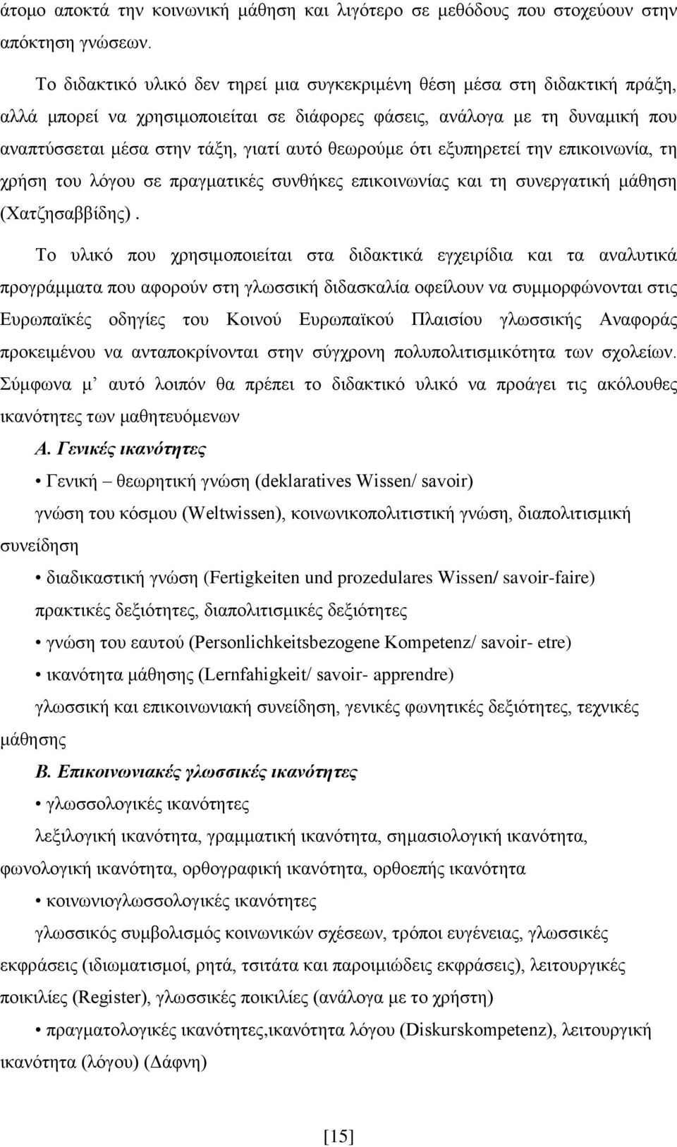 ζεσξνχκε φηη εμππεξεηεί ηελ επηθνηλσλία, ηε ρξήζε ηνπ ιφγνπ ζε πξαγκαηηθέο ζπλζήθεο επηθνηλσλίαο θαη ηε ζπλεξγαηηθή κάζεζε (Υαηδεζαββίδεο).