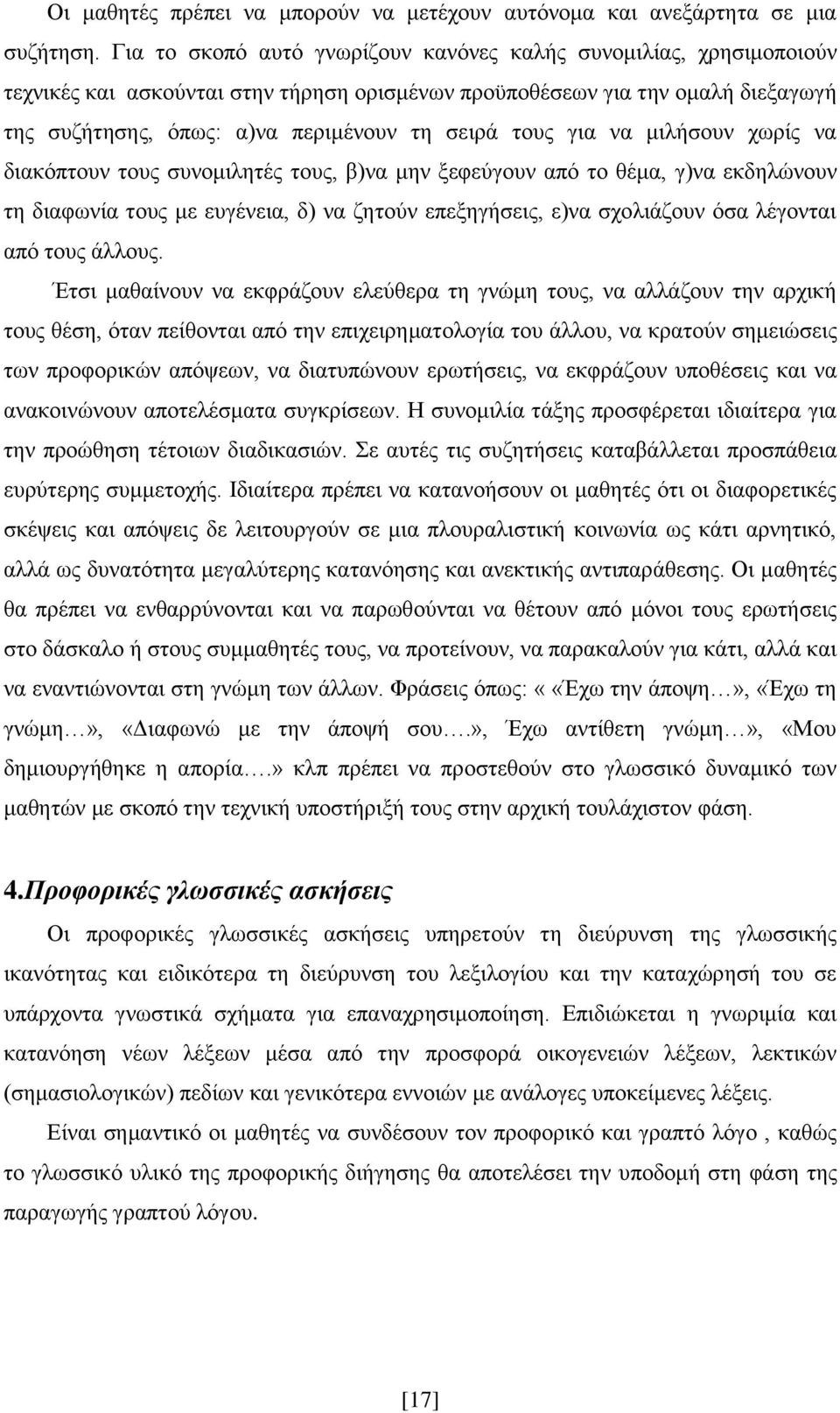 ηνπο γηα λα κηιήζνπλ ρσξίο λα δηαθφπηνπλ ηνπο ζπλνκηιεηέο ηνπο, β)λα κελ μεθεχγνπλ απφ ην ζέκα, γ)λα εθδειψλνπλ ηε δηαθσλία ηνπο κε επγέλεηα, δ) λα δεηνχλ επεμεγήζεηο, ε)λα ζρνιηάδνπλ φζα ιέγνληαη