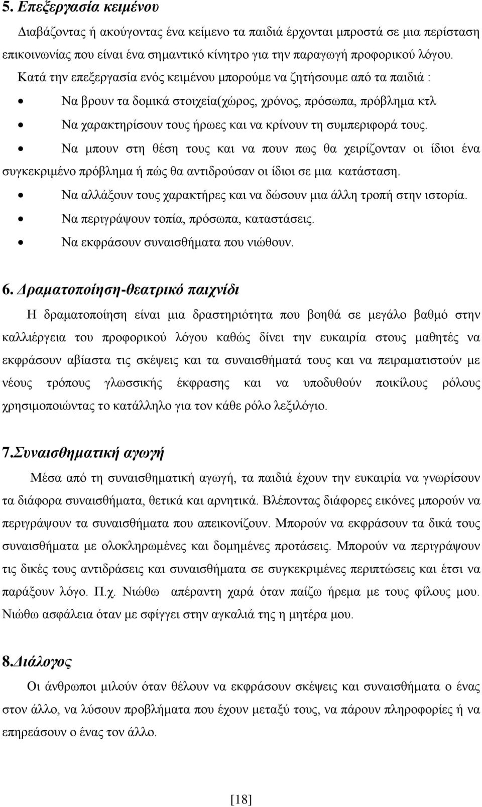 ηνπο. Να κπνπλ ζηε ζέζε ηνπο θαη λα πνπλ πσο ζα ρεηξίδνληαλ νη ίδηνη έλα ζπγθεθξηκέλν πξφβιεκα ή πψο ζα αληηδξνχζαλ νη ίδηνη ζε κηα θαηάζηαζε.