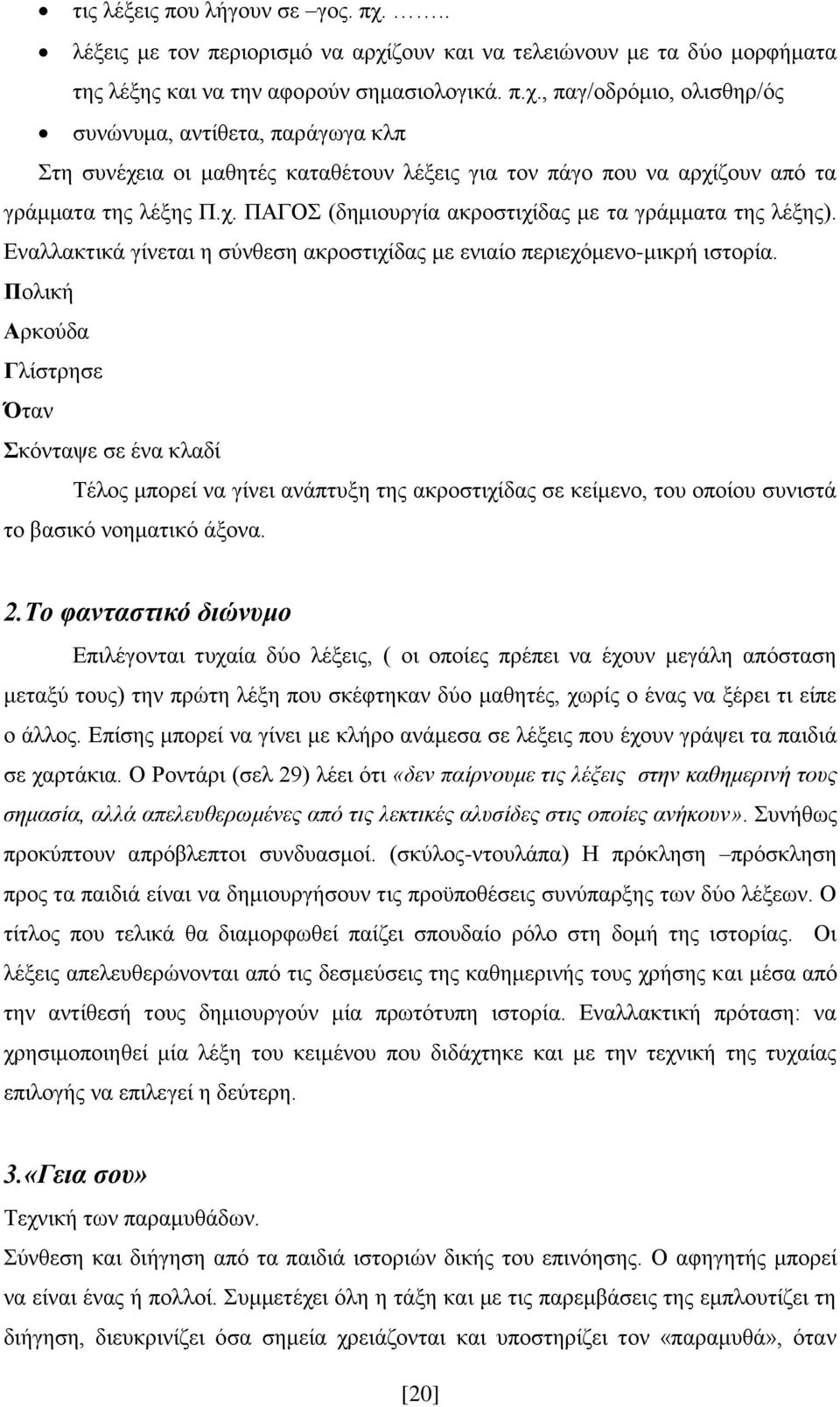 Πνιηθή Αξθνχδα Γιίζηξεζε Όηαλ Σθφληαςε ζε έλα θιαδί Σέινο κπνξεί λα γίλεη αλάπηπμε ηεο αθξνζηηρίδαο ζε θείκελν, ηνπ νπνίνπ ζπληζηά ην βαζηθφ λνεκαηηθφ άμνλα. 2.