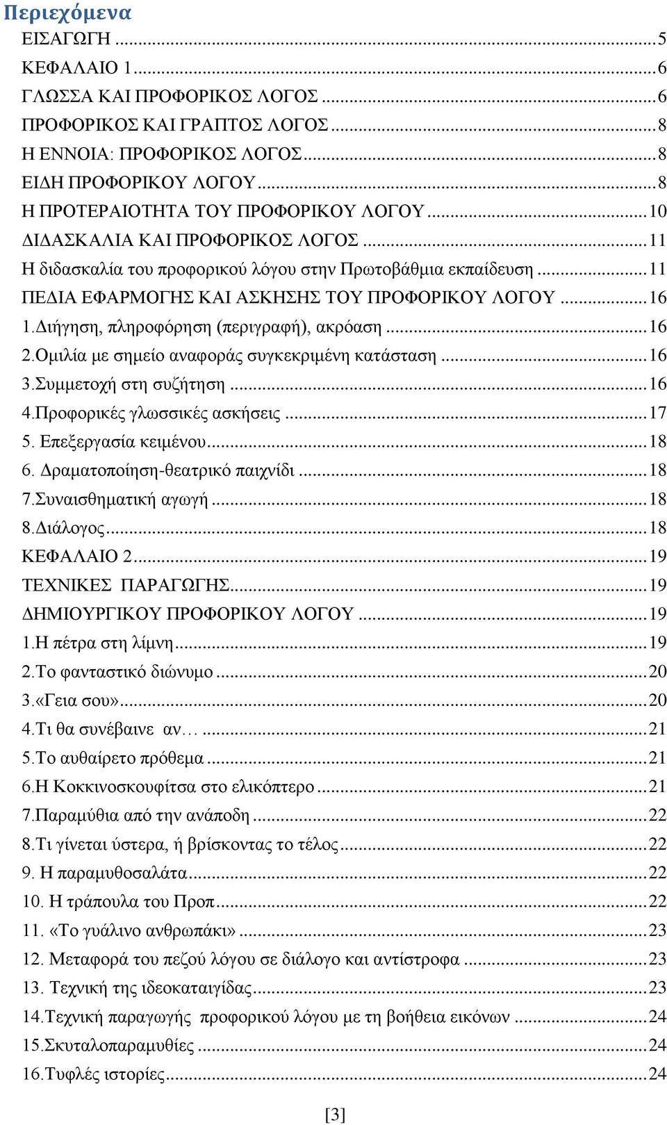 Γηήγεζε, πιεξνθφξεζε (πεξηγξαθή), αθξφαζε... 16 2.Οκηιία κε ζεκείν αλαθνξάο ζπγθεθξηκέλε θαηάζηαζε... 16 3.πκκεηνρή ζηε ζπδήηεζε... 16 4.Πξνθνξηθέο γισζζηθέο αζθήζεηο... 17 5. Δπεμεξγαζία θεηκέλνπ.