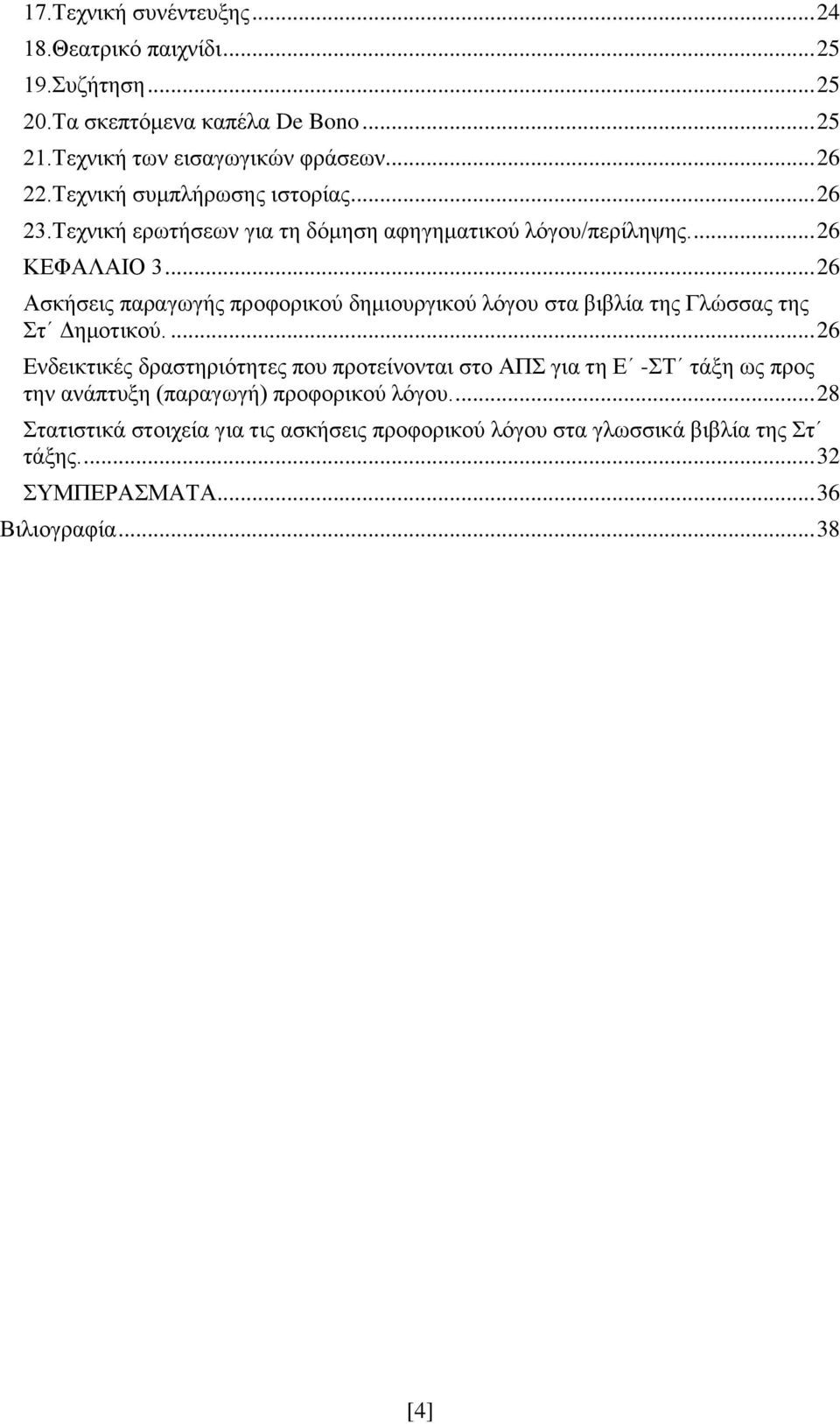 .. 26 Αζθήζεηο παξαγσγήο πξνθνξηθνχ δεκηνπξγηθνχ ιφγνπ ζηα βηβιία ηεο Γιψζζαο ηεο η Γεκνηηθνχ.