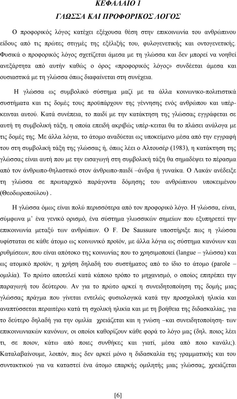 ζπλέρεηα. Ζ γιψζζα σο ζπκβνιηθφ ζχζηεκα καδί κε ηα άιια θνηλσληθν-πνιηηηζηηθά ζπζηήκαηα θαη ηηο δνκέο ηνπο πξνυπάξρνπλ ηεο γέλλεζεο ελφο αλζξψπνπ θαη ππέξθεηληαη απηνχ.