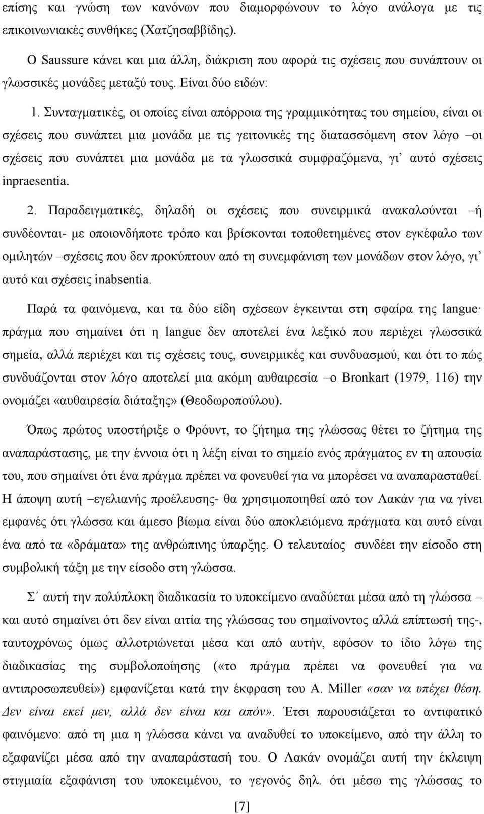 πληαγκαηηθέο, νη νπνίεο είλαη απφξξνηα ηεο γξακκηθφηεηαο ηνπ ζεκείνπ, είλαη νη ζρέζεηο πνπ ζπλάπηεη κηα κνλάδα κε ηηο γεηηνληθέο ηεο δηαηαζζφκελε ζηνλ ιφγν νη ζρέζεηο πνπ ζπλάπηεη κηα κνλάδα κε ηα