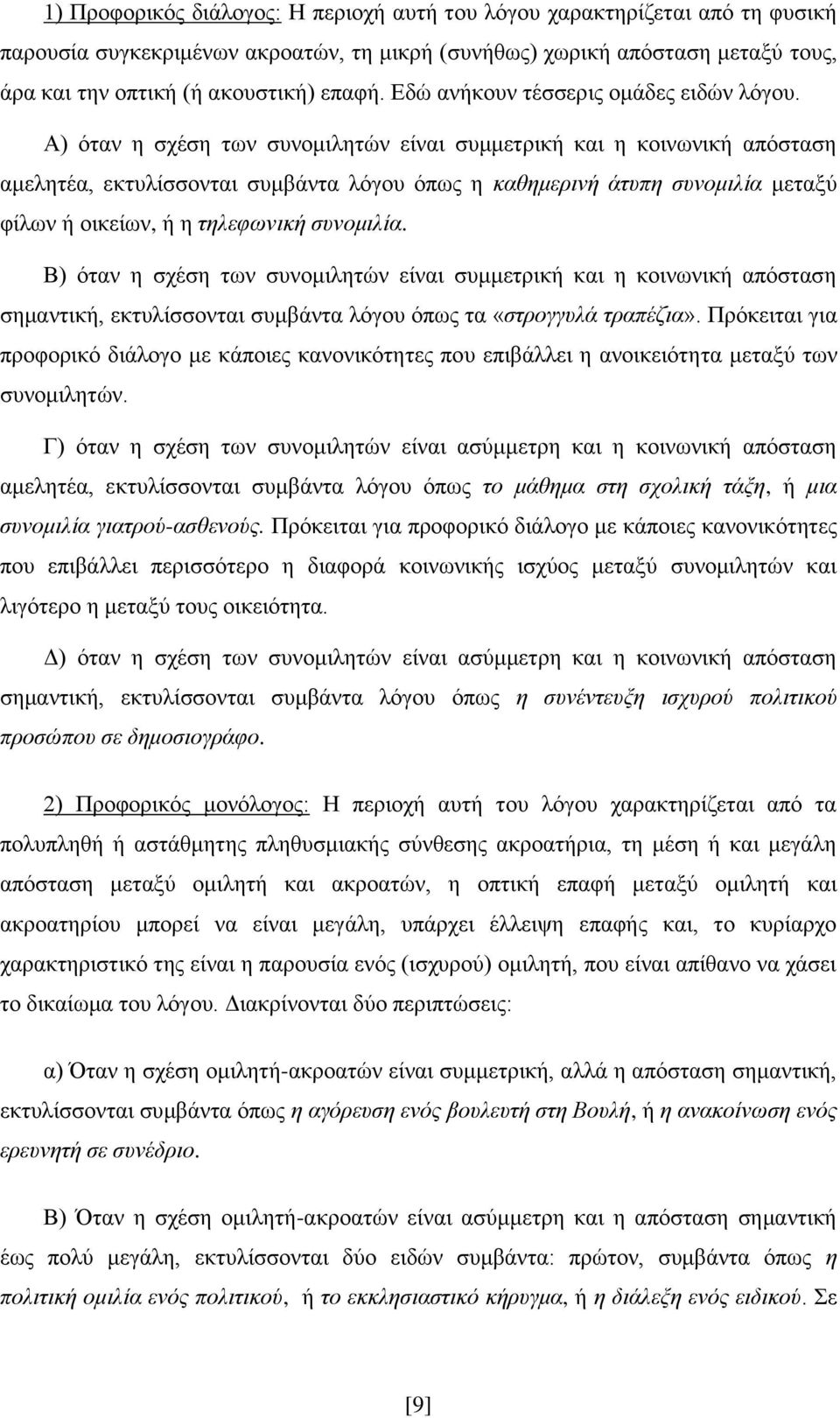 Α) φηαλ ε ζρέζε ησλ ζπλνκηιεηψλ είλαη ζπκκεηξηθή θαη ε θνηλσληθή απφζηαζε ακειεηέα, εθηπιίζζνληαη ζπκβάληα ιφγνπ φπσο ε θαζεκεξηλή άηππε ζπλνκηιία κεηαμχ θίισλ ή νηθείσλ, ή ε ηειεθσληθή ζπλνκηιία.