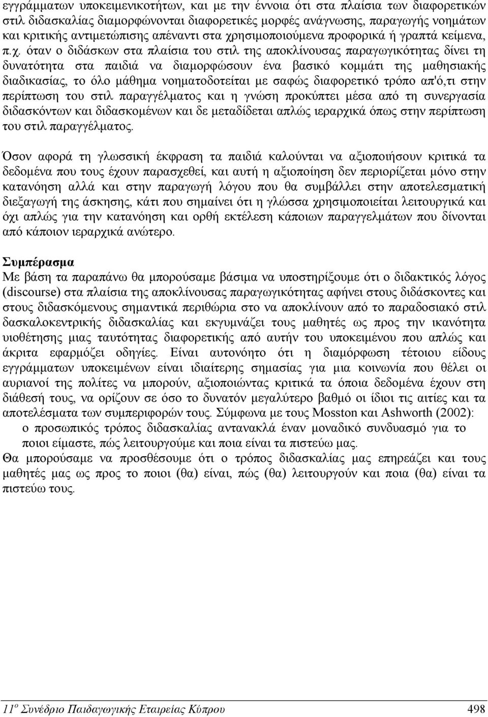 ησιμοποιούμενα προφορικά ή γραπτά κείμενα, π.χ.