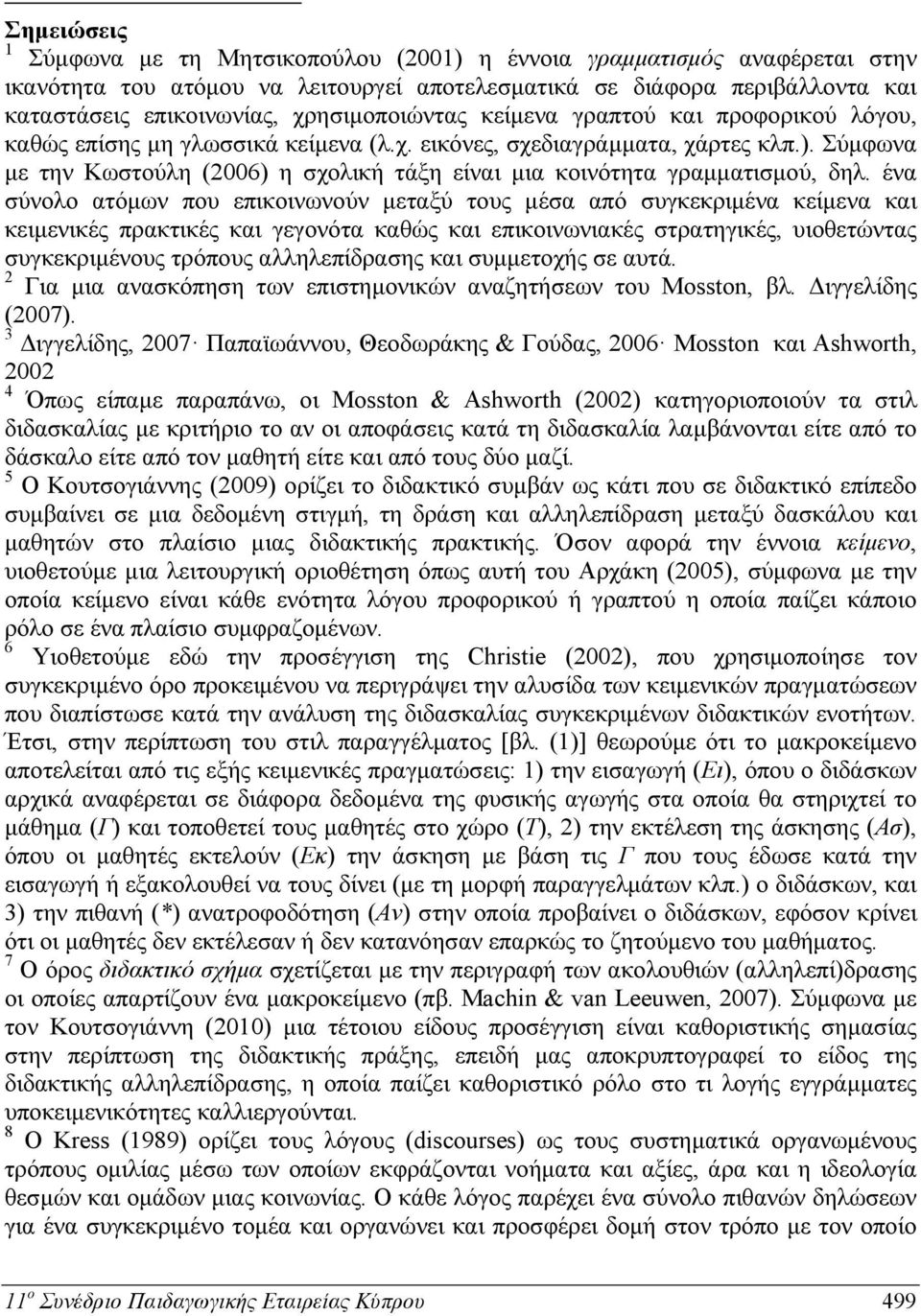 Σύμφωνα με την Κωστούλη (2006) η σχολική τάξη είναι μια κοινότητα γραμματισμού, δηλ.