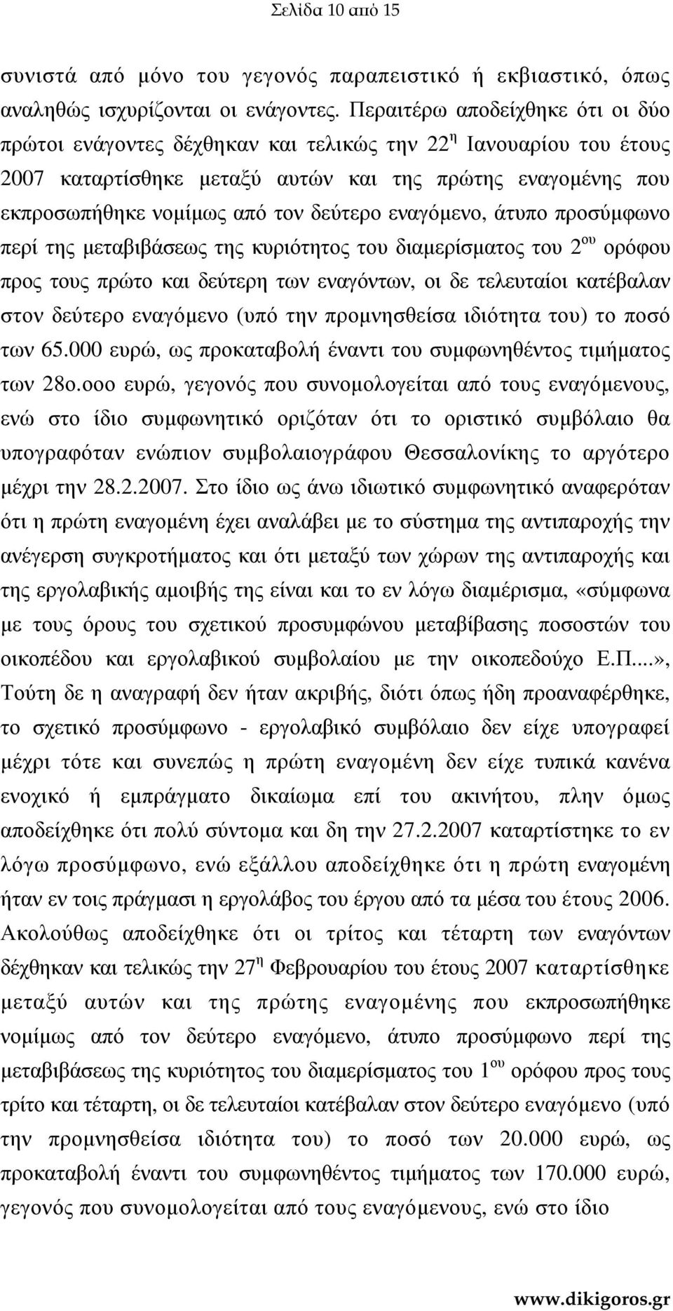 εναγόµενο, άτυπο προσύµφωνο περί της µεταβιβάσεως της κυριότητος του διαµερίσµατος του 2 ου ορόφου προς τους πρώτο και δεύτερη των εναγόντων, οι δε τελευταίοι κατέβαλαν στον δεύτερο εναγόµενο (υπό