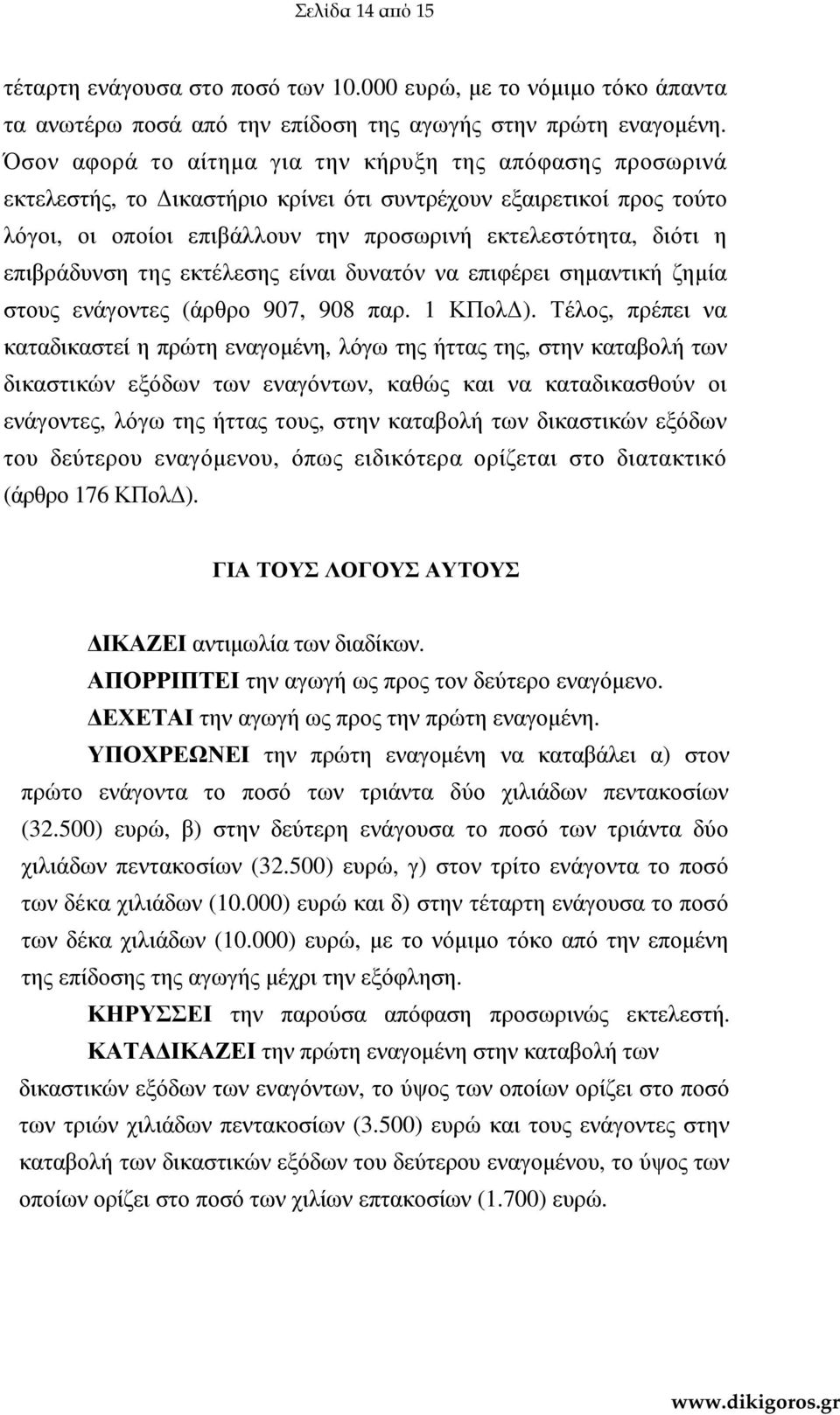 επιβράδυνση της εκτέλεσης είναι δυνατόν να επιφέρει σηµαντική ζηµία στους ενάγοντες (άρθρο 907, 908 παρ. 1 ΚΠολ ).