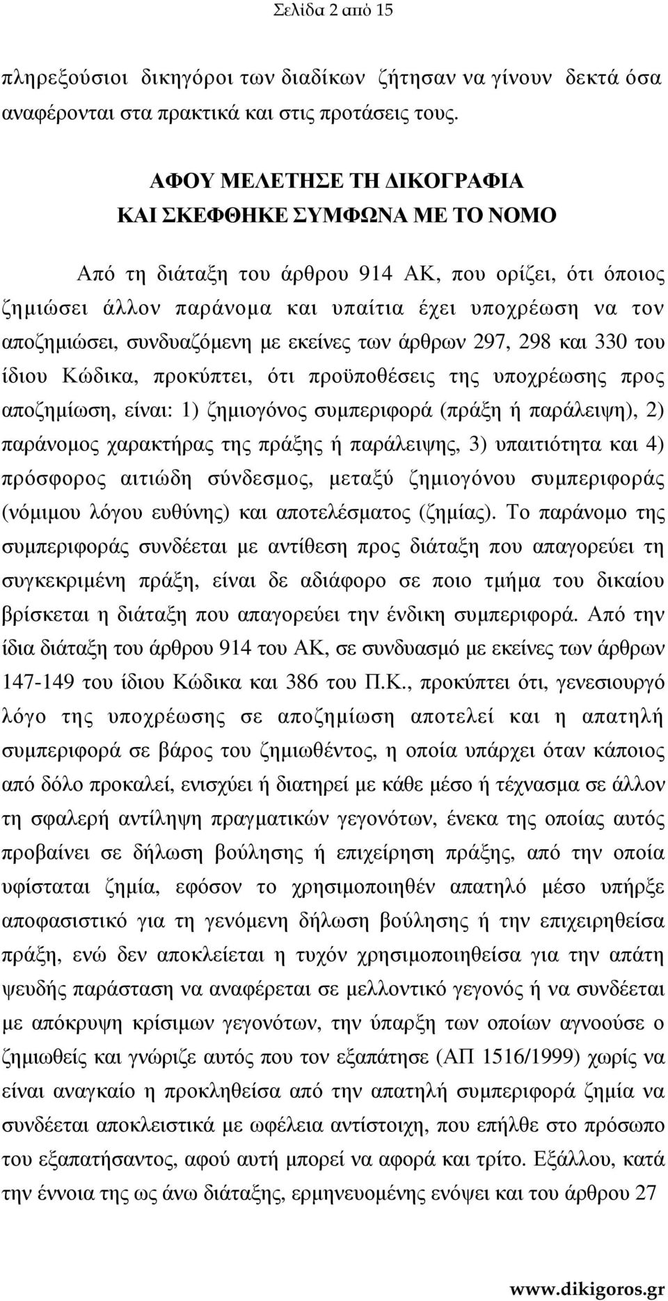 µε εκείνες των άρθρων 297, 298 και 330 του ίδιου Κώδικα, προκύπτει, ότι προϋποθέσεις της υποχρέωσης προς αποζηµίωση, είναι: 1) ζηµιογόνος συµπεριφορά (πράξη ή παράλειψη), 2) παράνοµος χαρακτήρας της