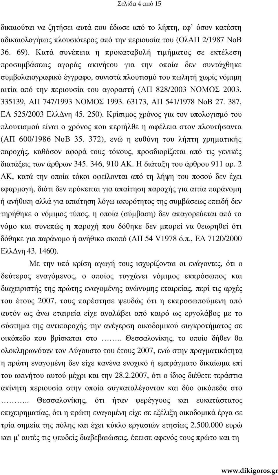 του αγοραστή (ΑΠ 828/2003 ΝΟΜΟΣ 2003. 335139, ΑΠ 747/1993 ΝΟΜΟΣ 1993. 63173, ΑΠ 541/1978 ΝοΒ 27. 387, ΕΑ 525/2003 Ελλ νη 45. 250).