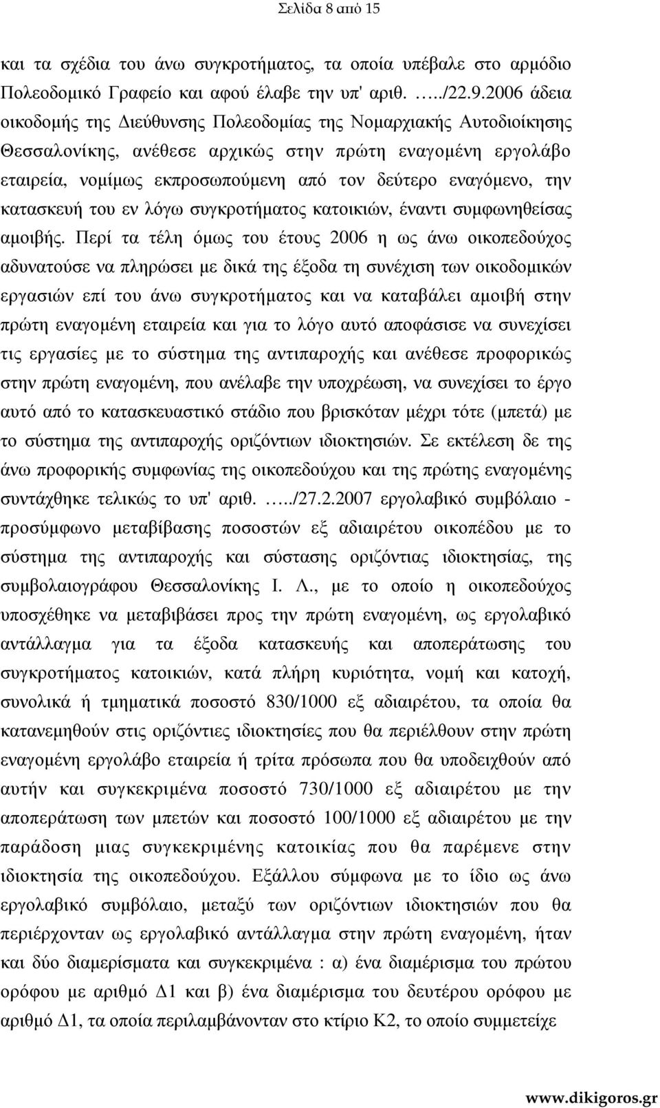 την κατασκευή του εν λόγω συγκροτήµατος κατοικιών, έναντι συµφωνηθείσας αµοιβής.