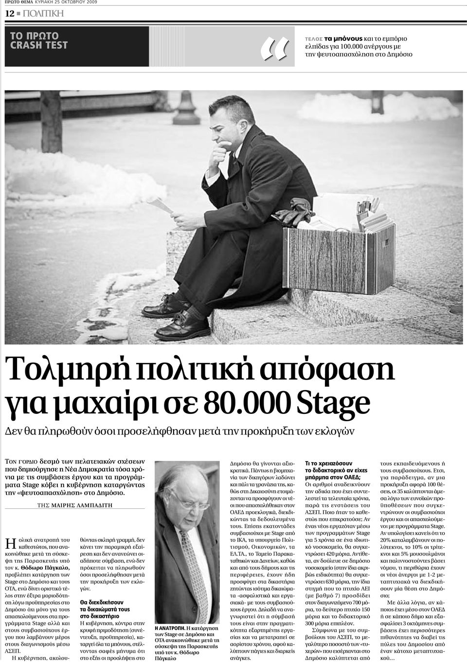 000 Stage εν θα πληρωθούν όσοι προσελήφθησαν µετά την προκήρυξη των εκλογών ΤΟΝ ΓΌΡ ΙΟ δεσµό των πελατειακών σχέσεων που δηµιούργησε η Νέα ηµοκρατία τόσα χρόνια µε τις συµβάσεις έργου και τα προγράµ-