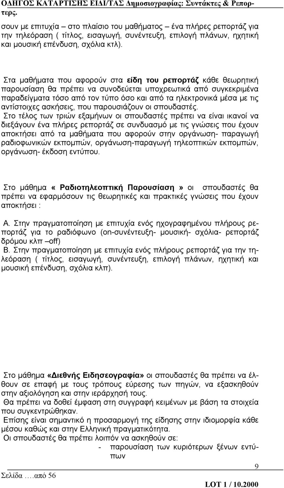 αντίστοιχες ασκήσεις, που παρουσιάζουν οι σπουδαστές.