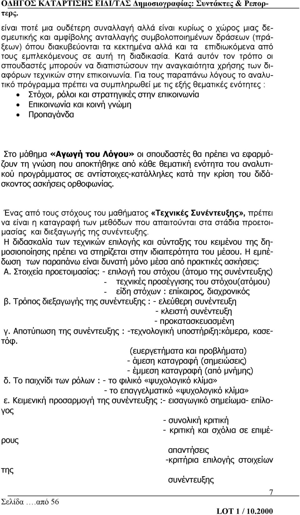 Για τους παραπάνω λόγους το αναλυτικό πρόγραμμα πρέπει να συμπληρωθεί με τις εξής θεματικές ενότητες : Στόχοι, ρόλοι και στρατηγικές στην επικοινωνία Επικοινωνία και κοινή γνώμη Προπαγάνδα Στο μάθημα