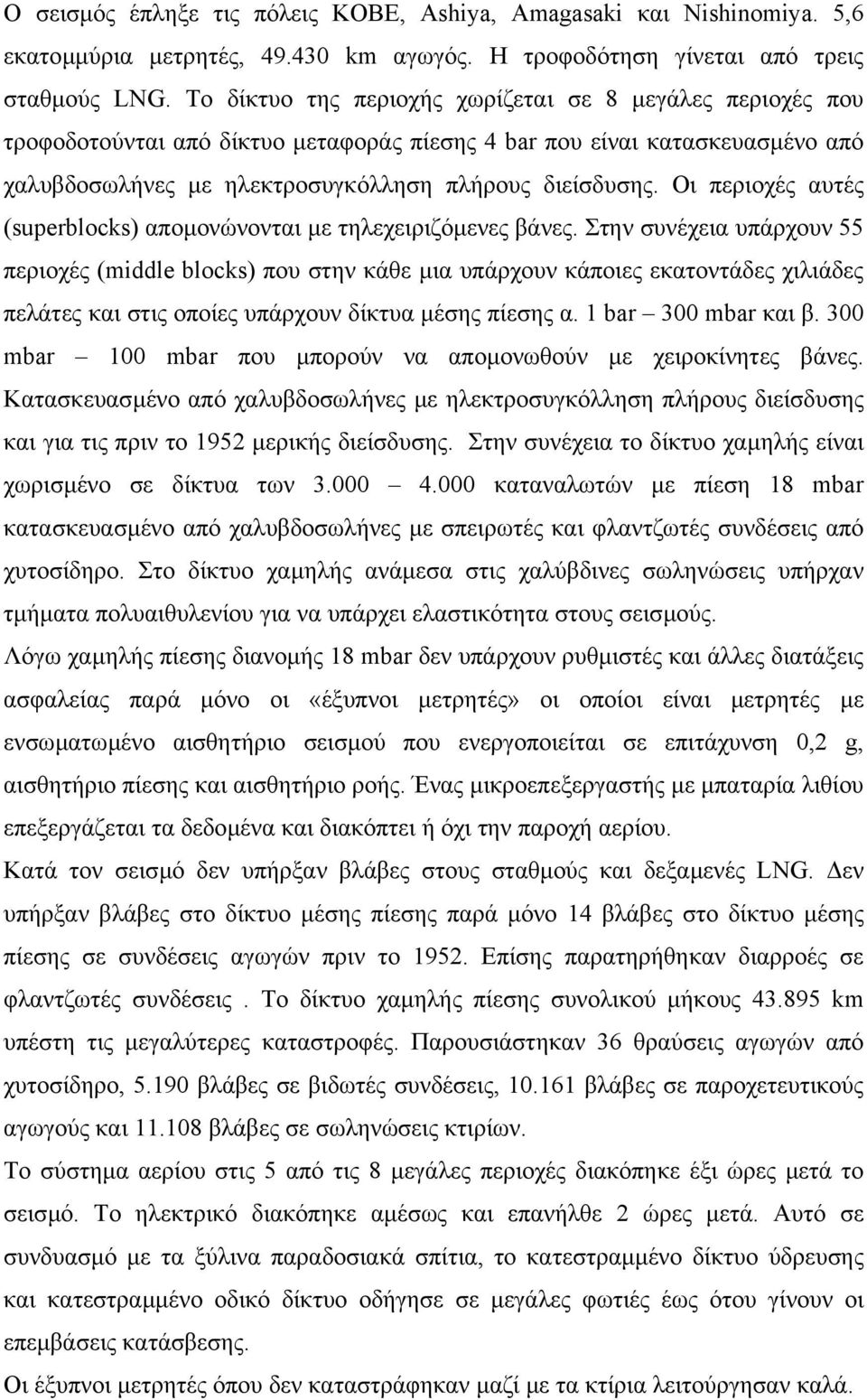 Οι περιοχές αυτές (superblocks) αποµονώνονται µε τηλεχειριζόµενες βάνες.