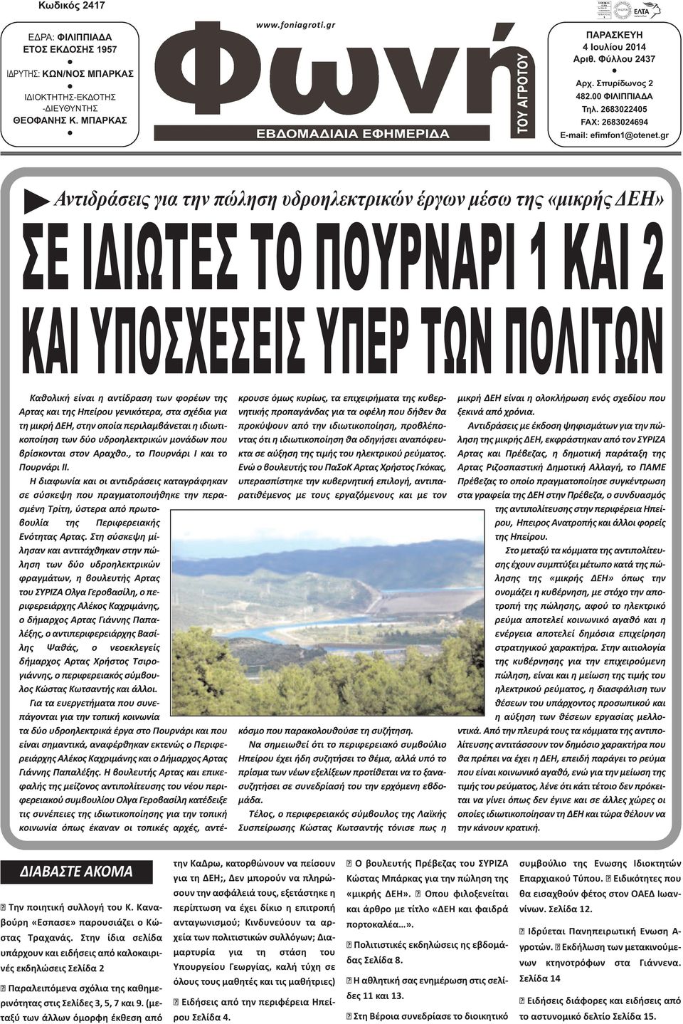 gr Αντιδράσεις για την πώληση υδροηλεκτρικών έργων µέσω της «µικρής ΕΗ» ΣΕ Ι ΙΩΤΕΣ ΤΟ ΠΟΥΡΝΑΡΙ 1 ΚΑΙ 2 ΚΑΙ ΥΠΟΣΧΕΣΕΙΣ ΥΠΕΡ ΤΩΝ ΠΟΛΙΤΩΝ Καθολική είναι η αντίδραση των φορέων της Αρτας και της Ηπείρου