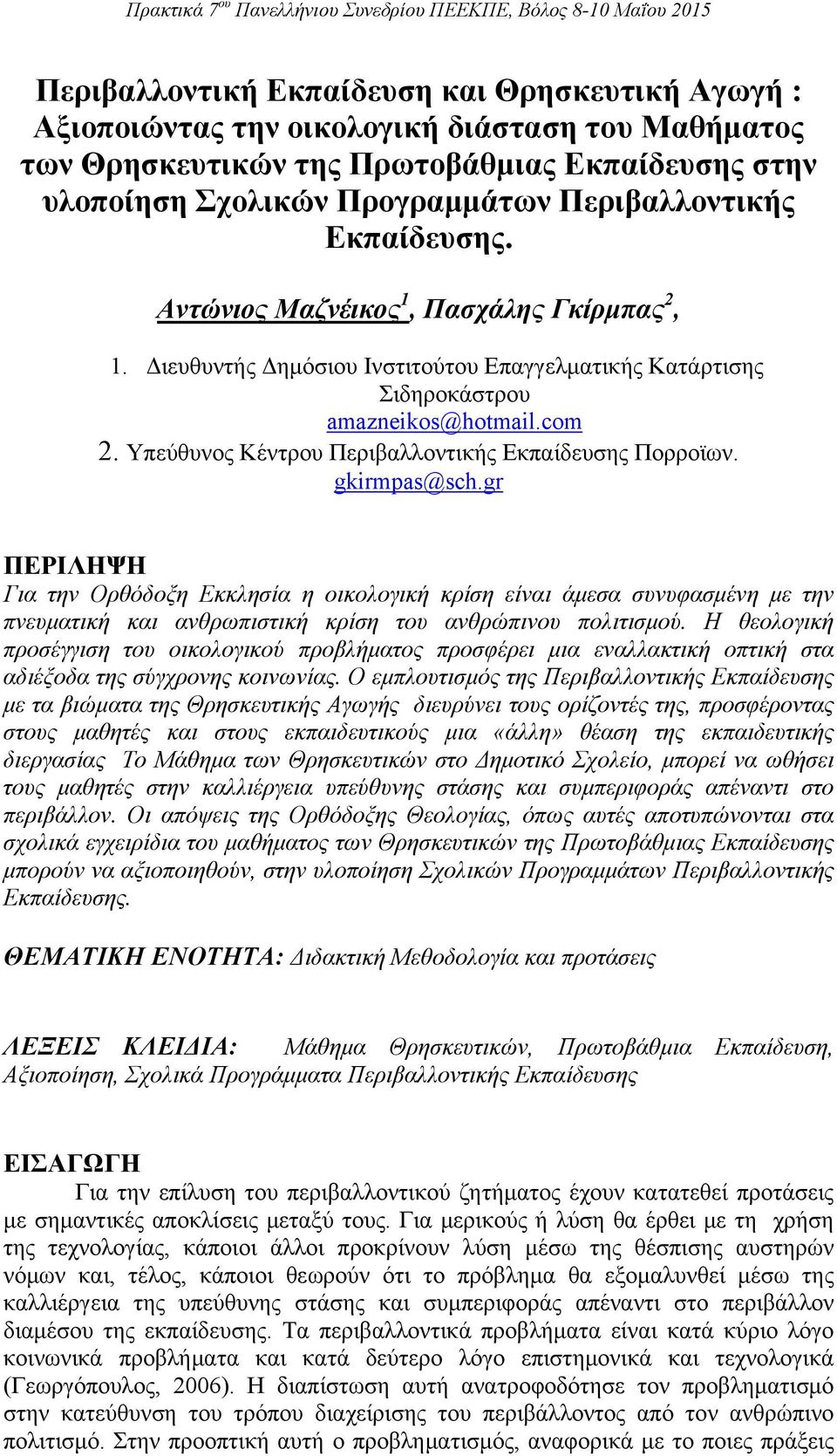 Υπεύθυνος Κέντρου Περιβαλλοντικής Εκπαίδευσης Πορροϊων. gkirmpas@sch.