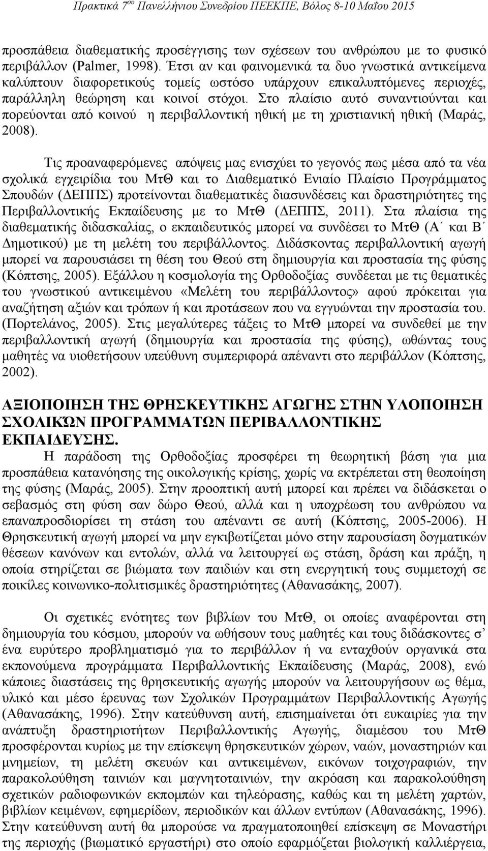 Στο πλαίσιο αυτό συναντιούνται και πορεύονται από κοινού η περιβαλλοντική ηθική με τη χριστιανική ηθική (Μαράς, 2008).