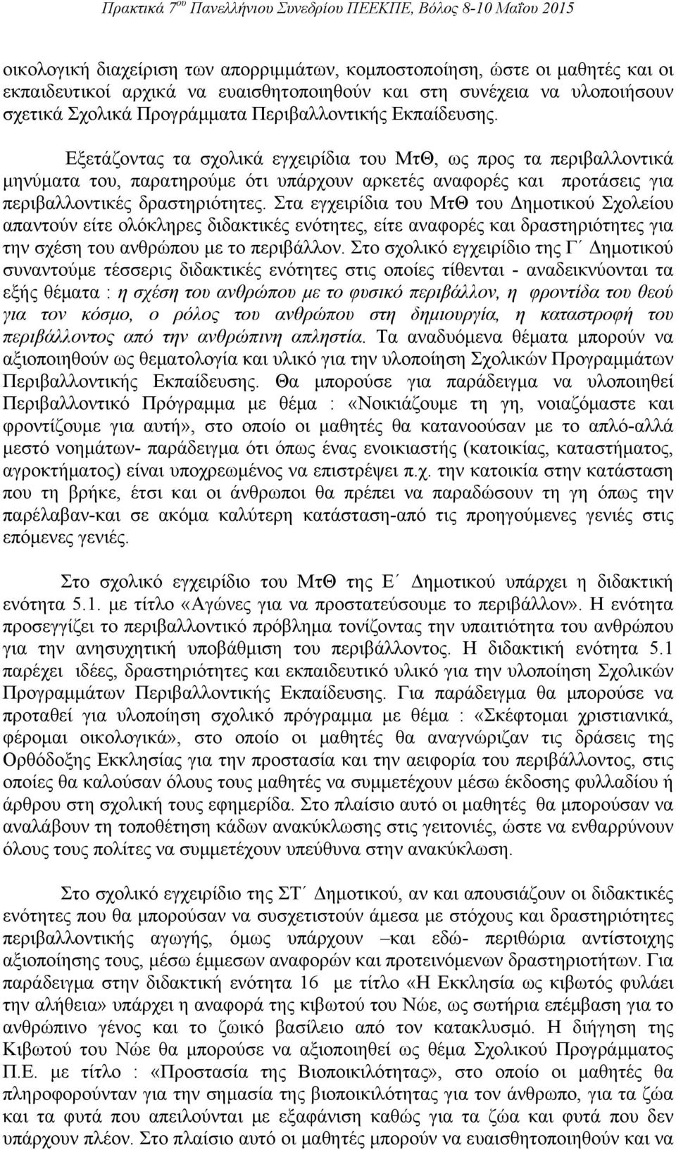 Στα εγχειρίδια του ΜτΘ του Δημοτικού Σχολείου απαντούν είτε ολόκληρες διδακτικές ενότητες, είτε αναφορές και δραστηριότητες για την σχέση του ανθρώπου με το περιβάλλον.