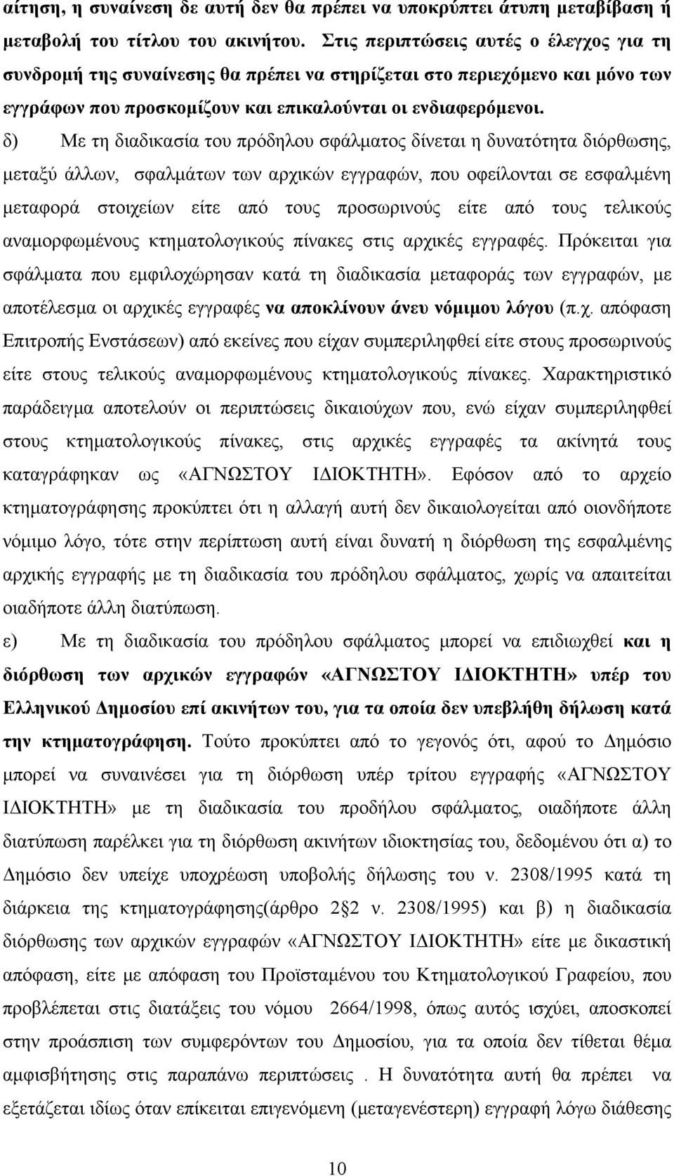 δ) Με τη διαδικασία του πρόδηλου σφάλµατος δίνεται η δυνατότητα διόρθωσης, µεταξύ άλλων, σφαλµάτων των αρχικών εγγραφών, που οφείλονται σε εσφαλµένη µεταφορά στοιχείων είτε από τους προσωρινούς είτε