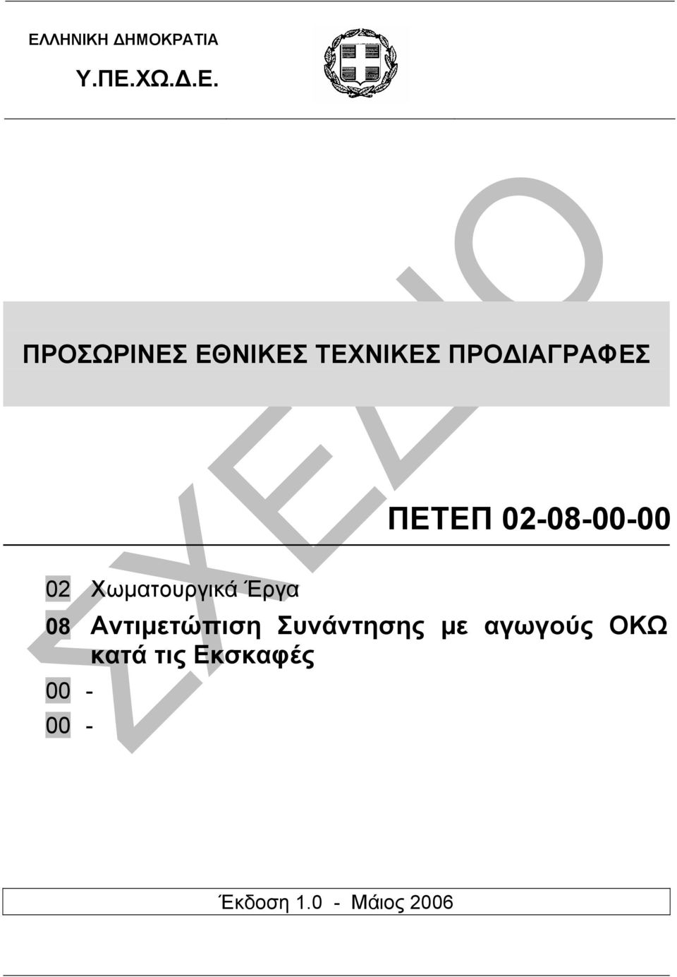 Χωµατουργικά Έργα 08 Αντιµετώπιση Συνάντησης µε