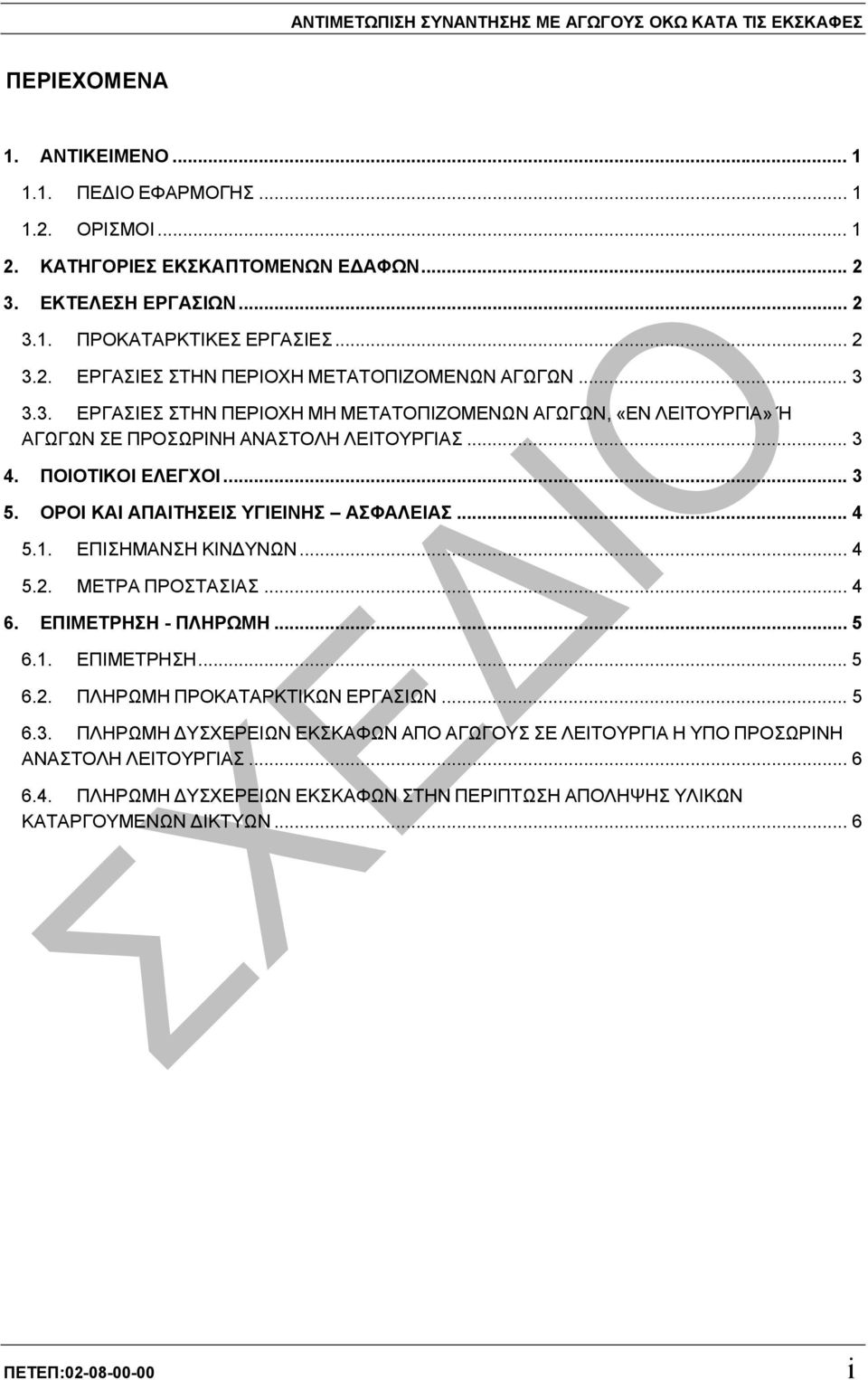 .. 3 5. ΟΡΟΙ ΚΑΙ ΑΠΑΙΤΗΣΕΙΣ ΥΓΙΕΙΝΗΣ ΑΣΦΑΛΕΙΑΣ... 4 5.1. ΕΠΙΣΗΜΑΝΣΗ ΚΙΝ ΥΝΩΝ... 4 5.2. ΜΕΤΡΑ ΠΡΟΣΤΑΣΙΑΣ... 4 6. ΕΠΙΜΕΤΡΗΣΗ - ΠΛΗΡΩΜΗ... 5 6.1. ΕΠΙΜΕΤΡΗΣΗ... 5 6.2. ΠΛΗΡΩΜΗ ΠΡΟΚΑΤΑΡΚΤΙΚΩΝ ΕΡΓΑΣΙΩΝ.