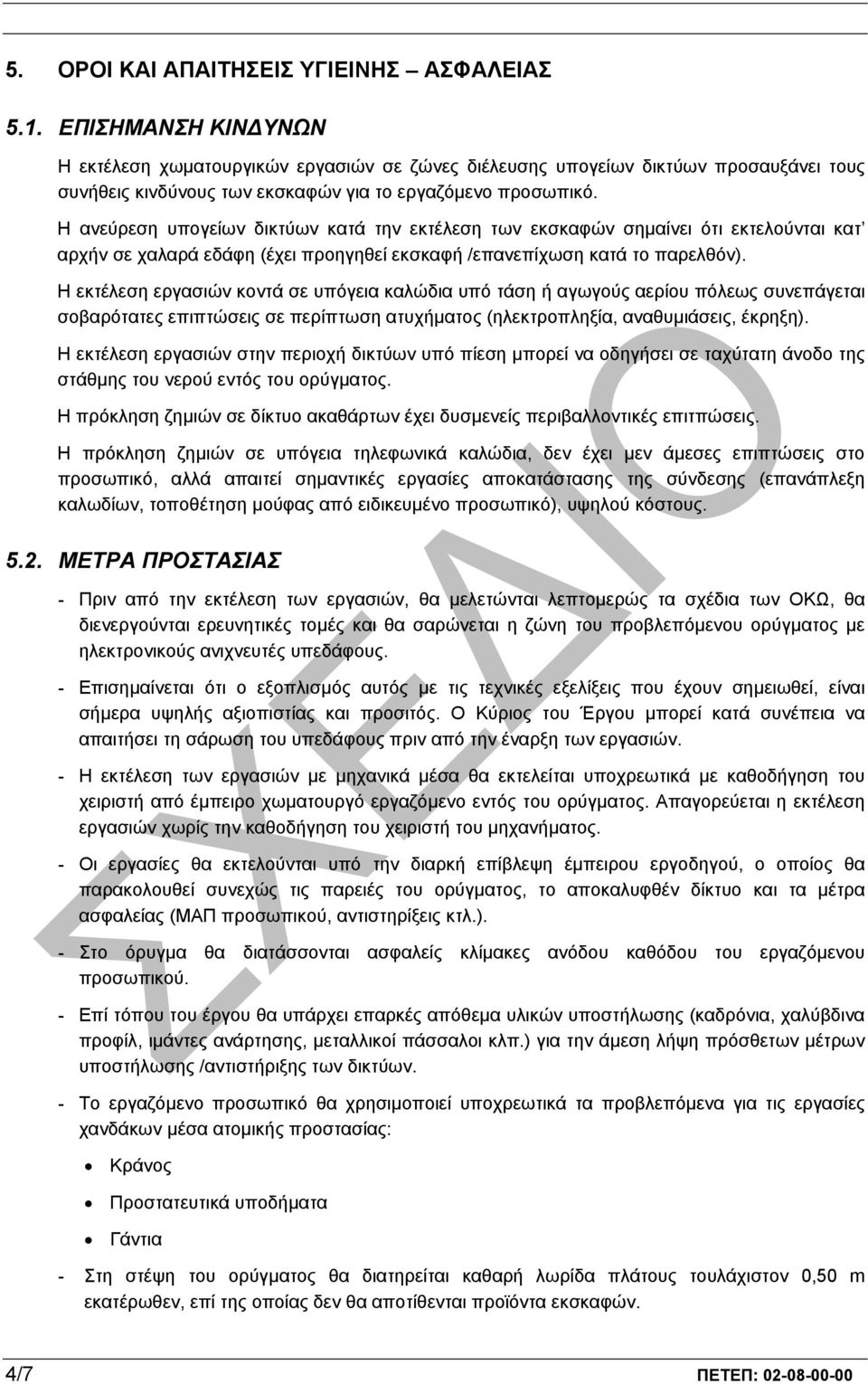 Η ανεύρεση υπογείων δικτύων κατά την εκτέλεση των εκσκαφών σηµαίνει ότι εκτελούνται κατ αρχήν σε χαλαρά εδάφη (έχει προηγηθεί εκσκαφή /επανεπίχωση κατά το παρελθόν).