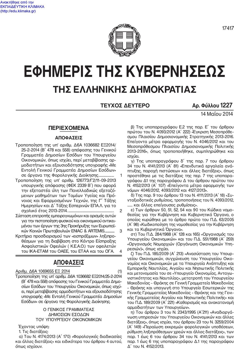 Εντολή Γενικού Γραμματέα Δημοσίων Εσόδων» σε όργανα της Φορολογικής Διοίκησης.... 1 Τροποποίηση της υπ αριθμ.