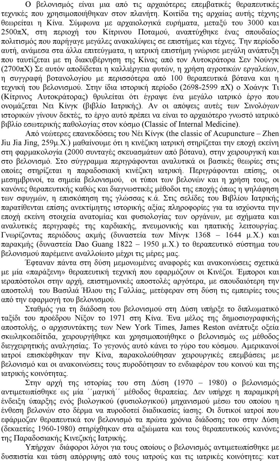 Την περίοδο αυτή, ανάµεσα στα άλλα επιτεύγµατα, η ιατρική επιστήµη γνώρισε µεγάλη ανάπτυξη που ταυτίζεται µε τη διακυβέρνηση της Κίνας από τον Αυτοκράτορα Σεν Νούνγκ (2700πΧ) Σε αυτόν αποδίδεται η