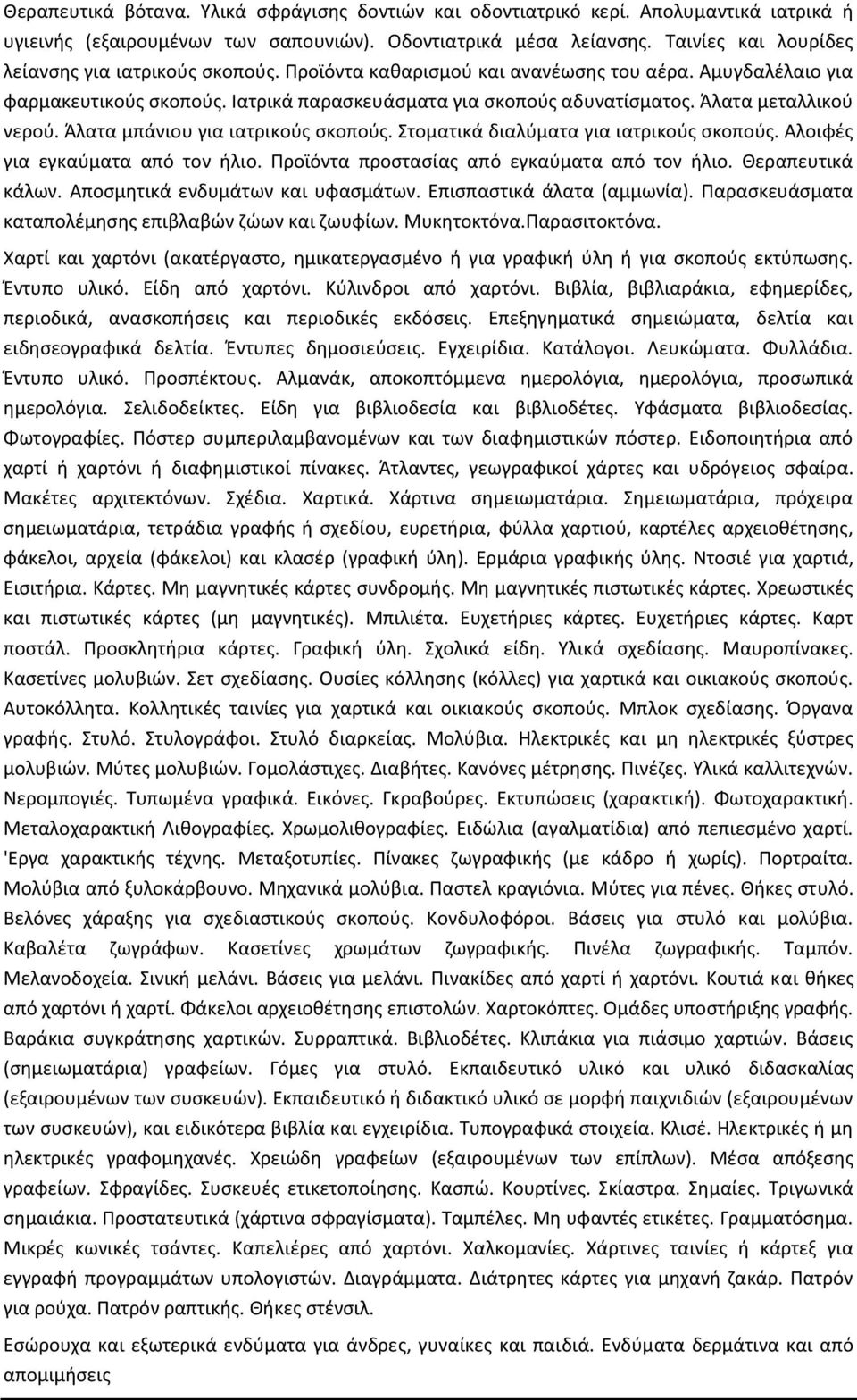 Άλατα μεταλλικού νερού. Άλατα μπάνιου για ιατρικούς σκοπούς. Στοματικά διαλύματα για ιατρικούς σκοπούς. Αλοιφές για εγκαύματα από τον ήλιο. Προϊόντα προστασίας από εγκαύματα από τον ήλιο.