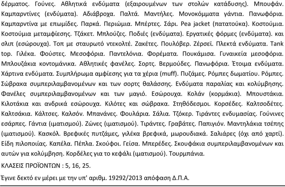 Ζακέτες. Πουλόβερ. Ζέρσεϊ. Πλεκτά ενδύµατα. Tank top. Γιλέκα. Φούστες. Μεσοφόρια. Παντελόνια. Φορέµατα. Πουκάµισα. Γυναικεία µεσοφόρια. Μπλουζάκια κοντοµάνικα. Αθλητικές φανέλες. Σορτς. Βερµούδες.